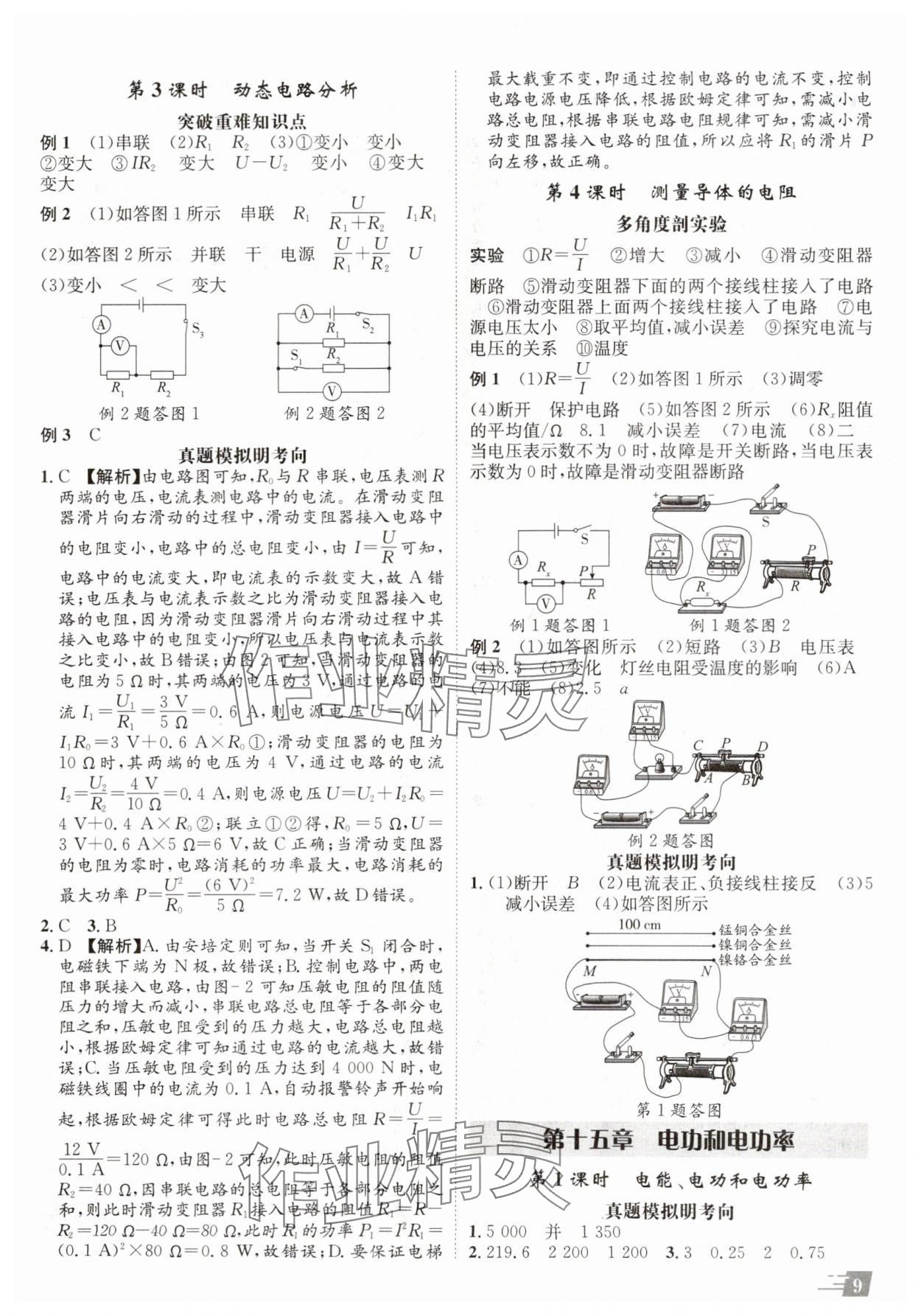 2025年卓文書業(yè)加速度物理人教版陜西專版 參考答案第8頁(yè)