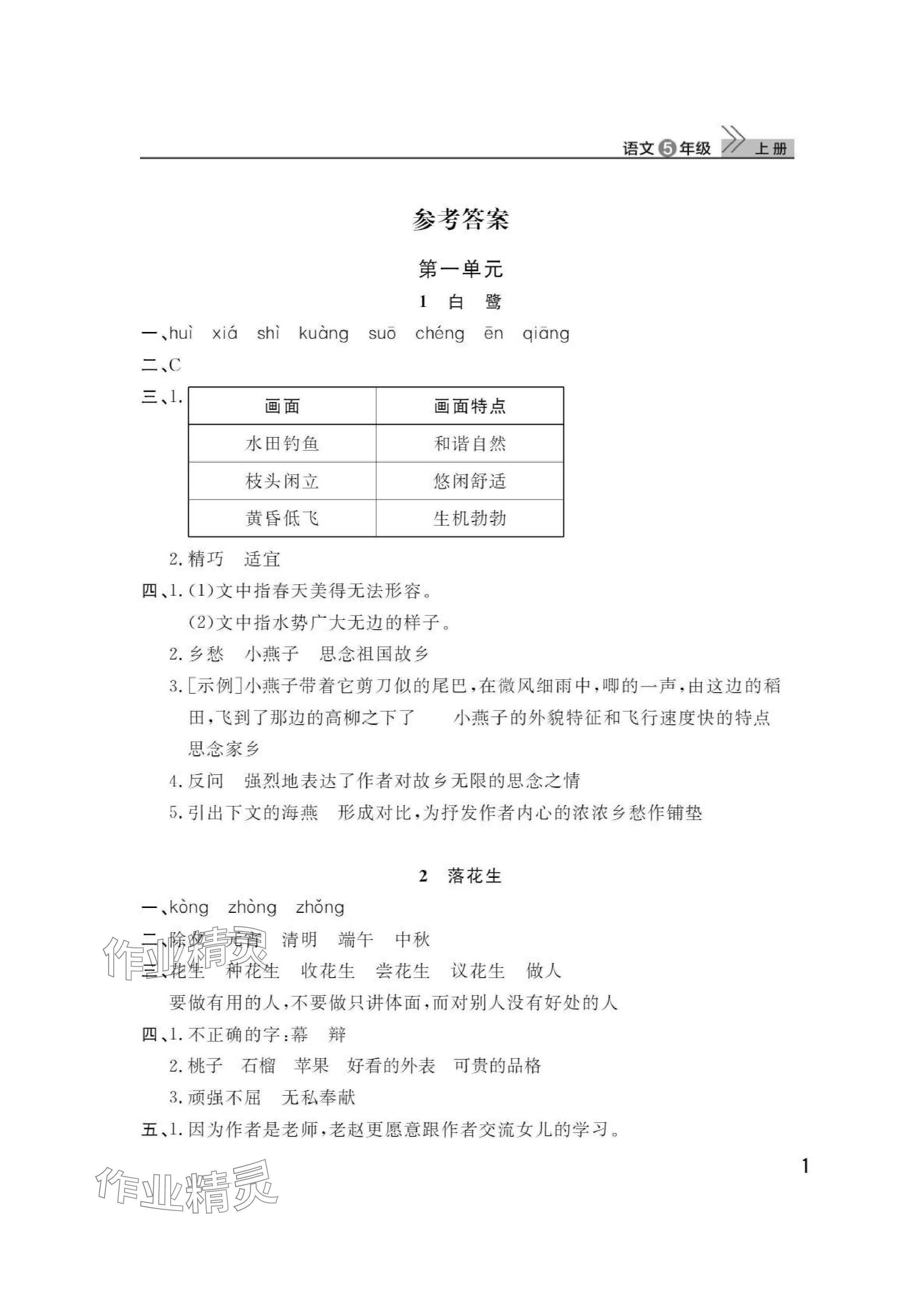 2024年课堂作业武汉出版社五年级语文上册人教版 参考答案第1页