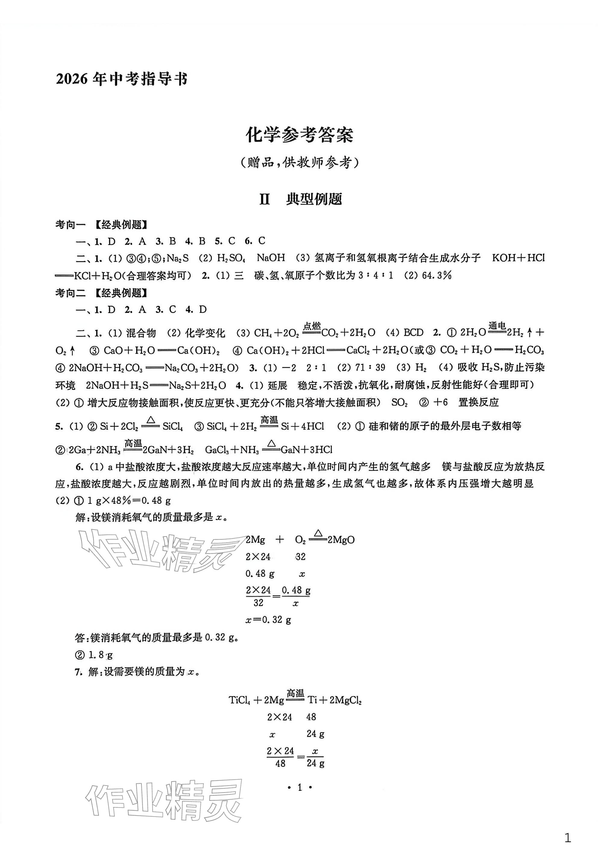 2026年南京市中考指导书化学&nbsp;参考答案第1页