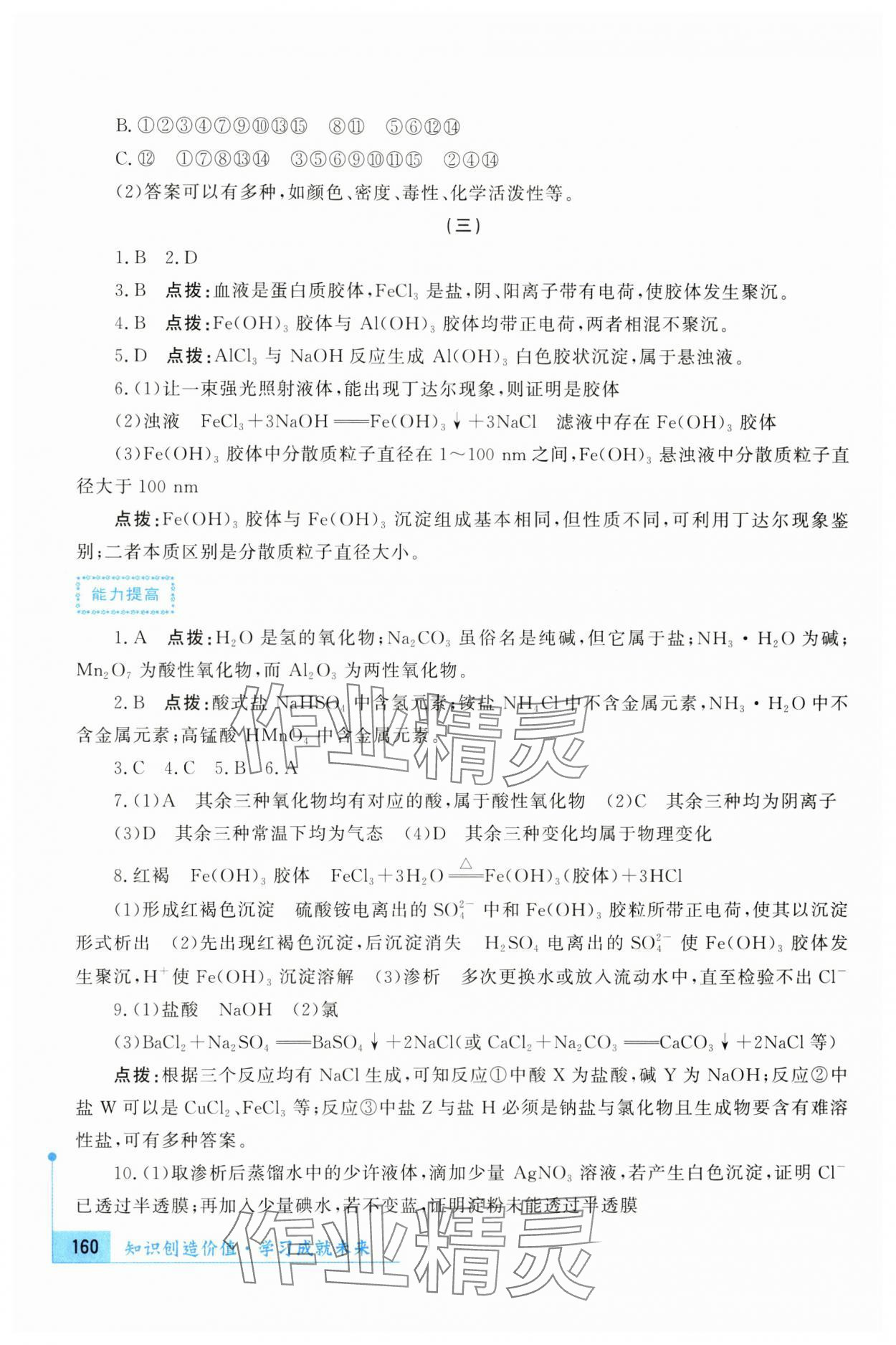 2024年新課標(biāo)導(dǎo)與學(xué)高中化學(xué)必修第一冊魯科版 參考答案第7頁