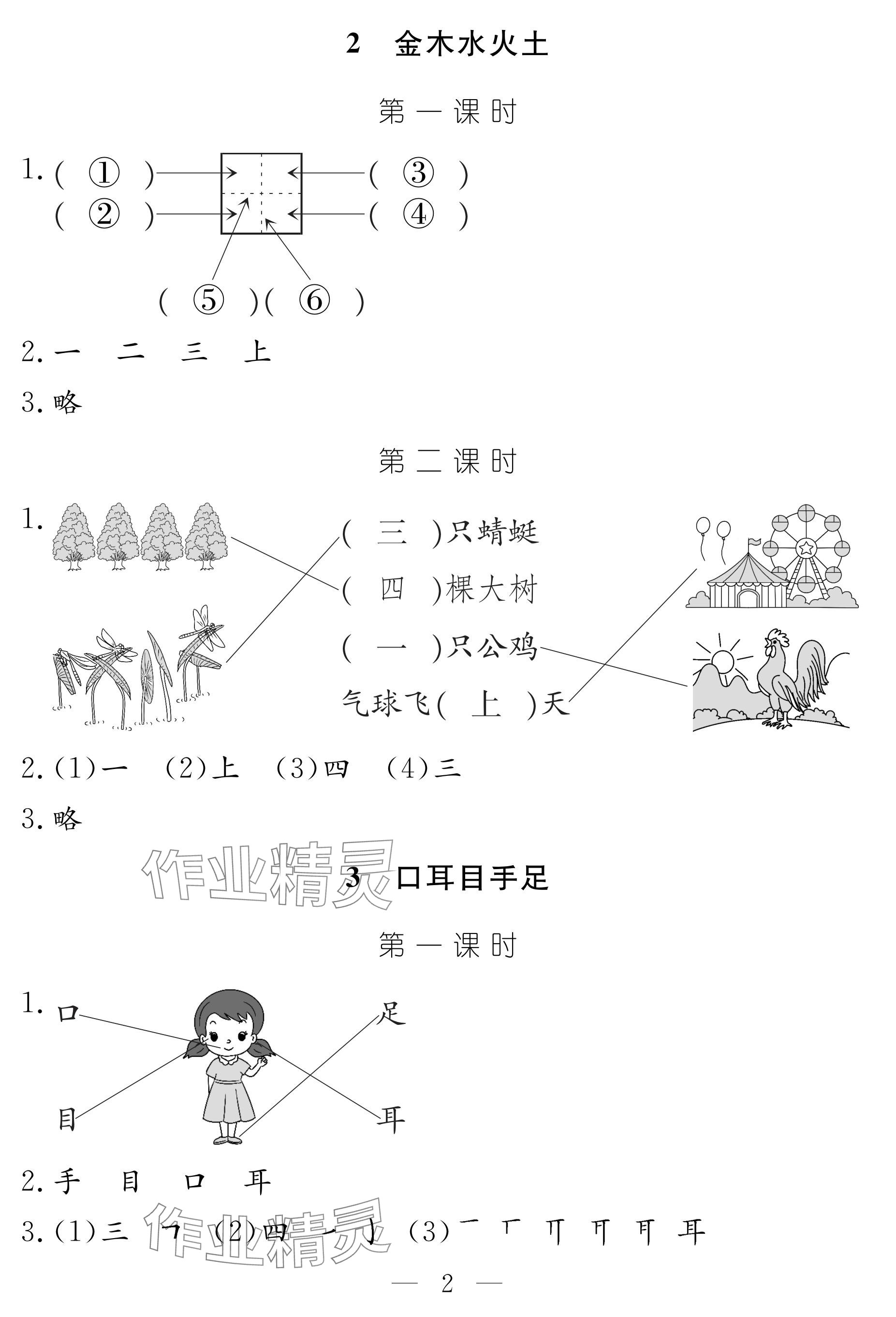 2024年作业本江西教育出版社一年级语文上册人教版 参考答案第2页