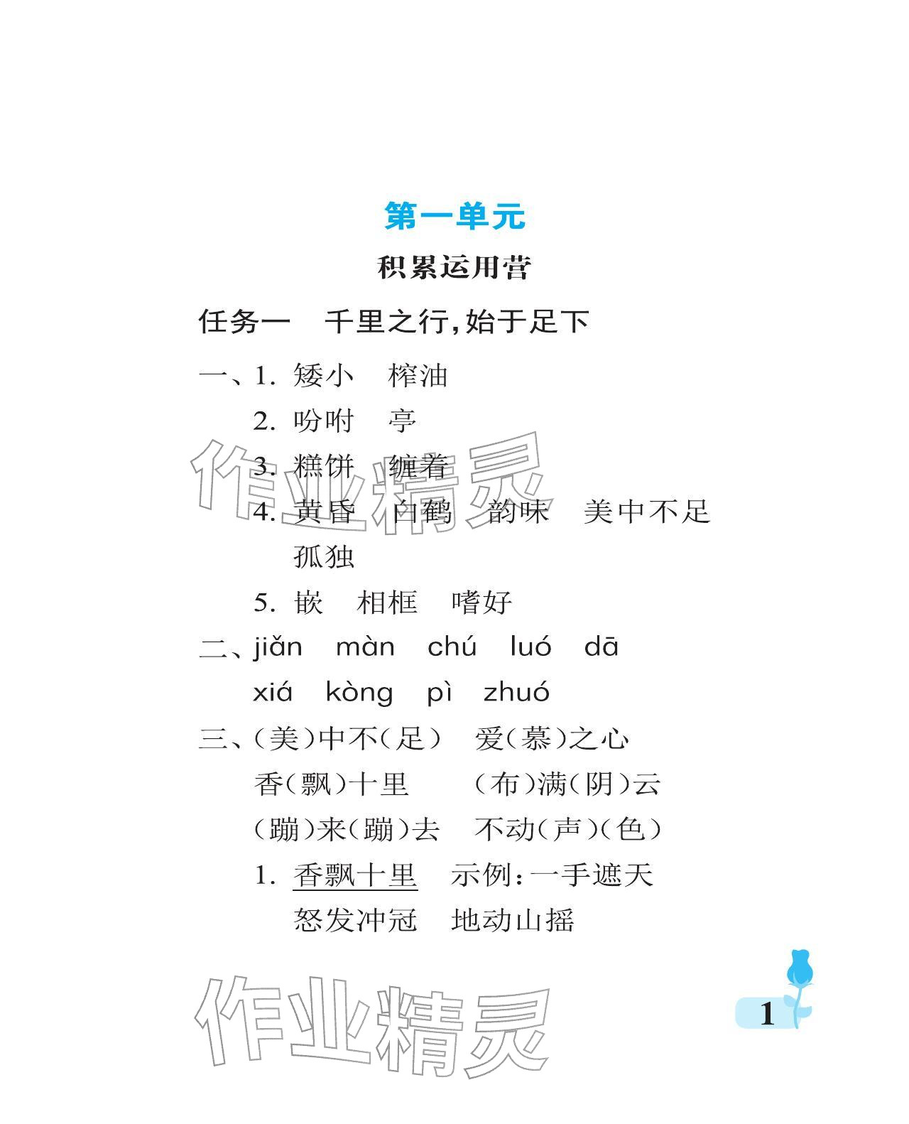 2025年行知天下五年级语文上册人教版 参考答案第1页