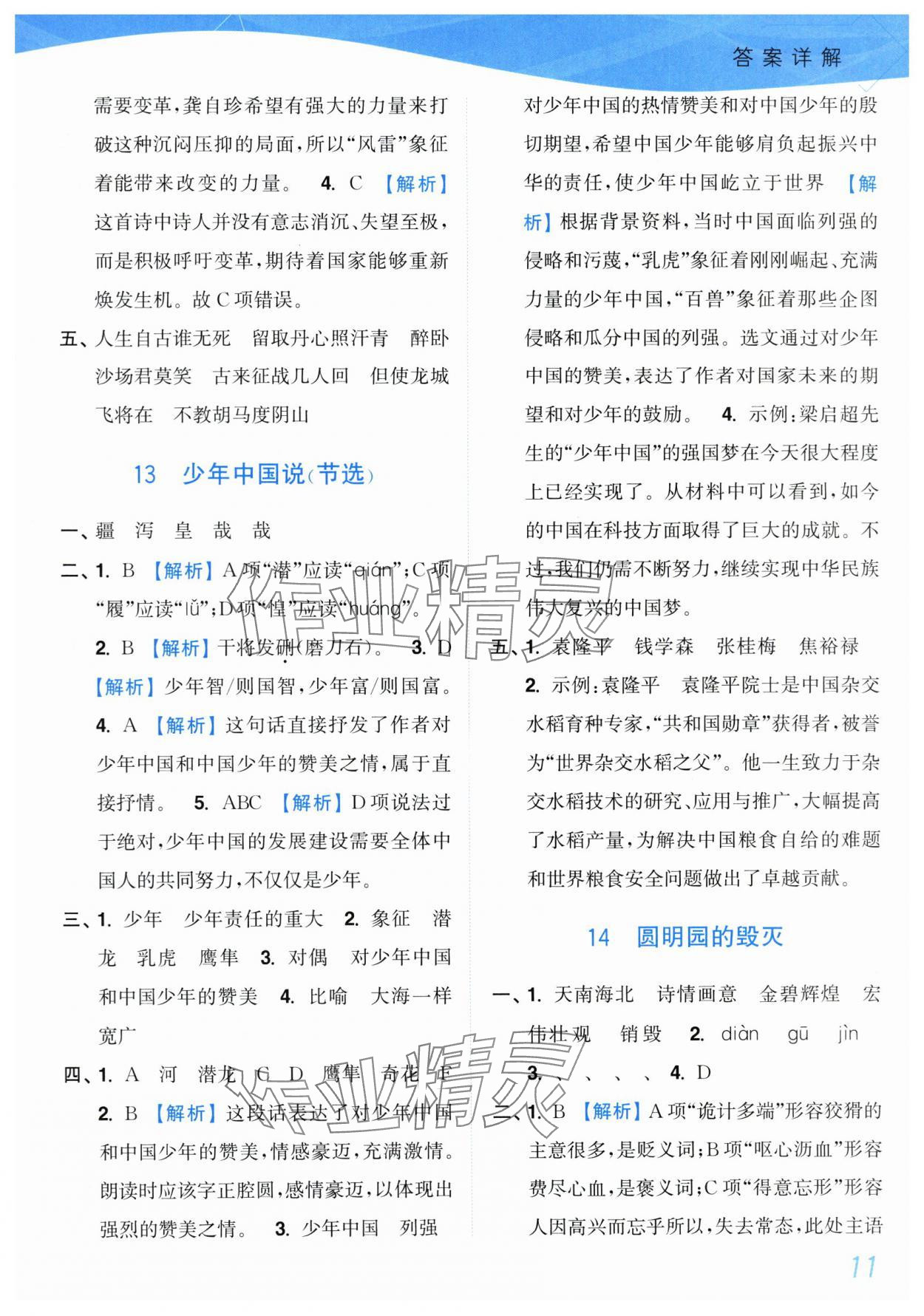 2025年小題狂做培優(yōu)作業(yè)本五年級語文上冊人教版 第11頁