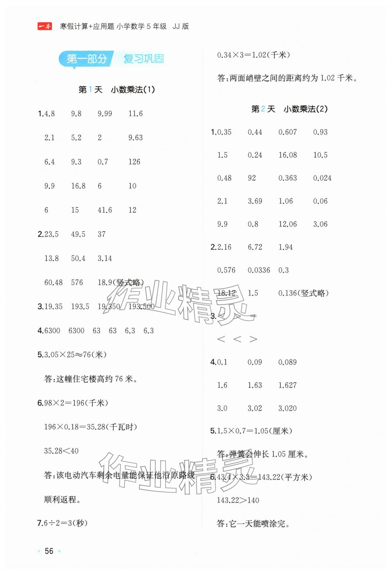 2026年一本寒假計算+應用題五年級數學冀教版&nbsp;第2頁
