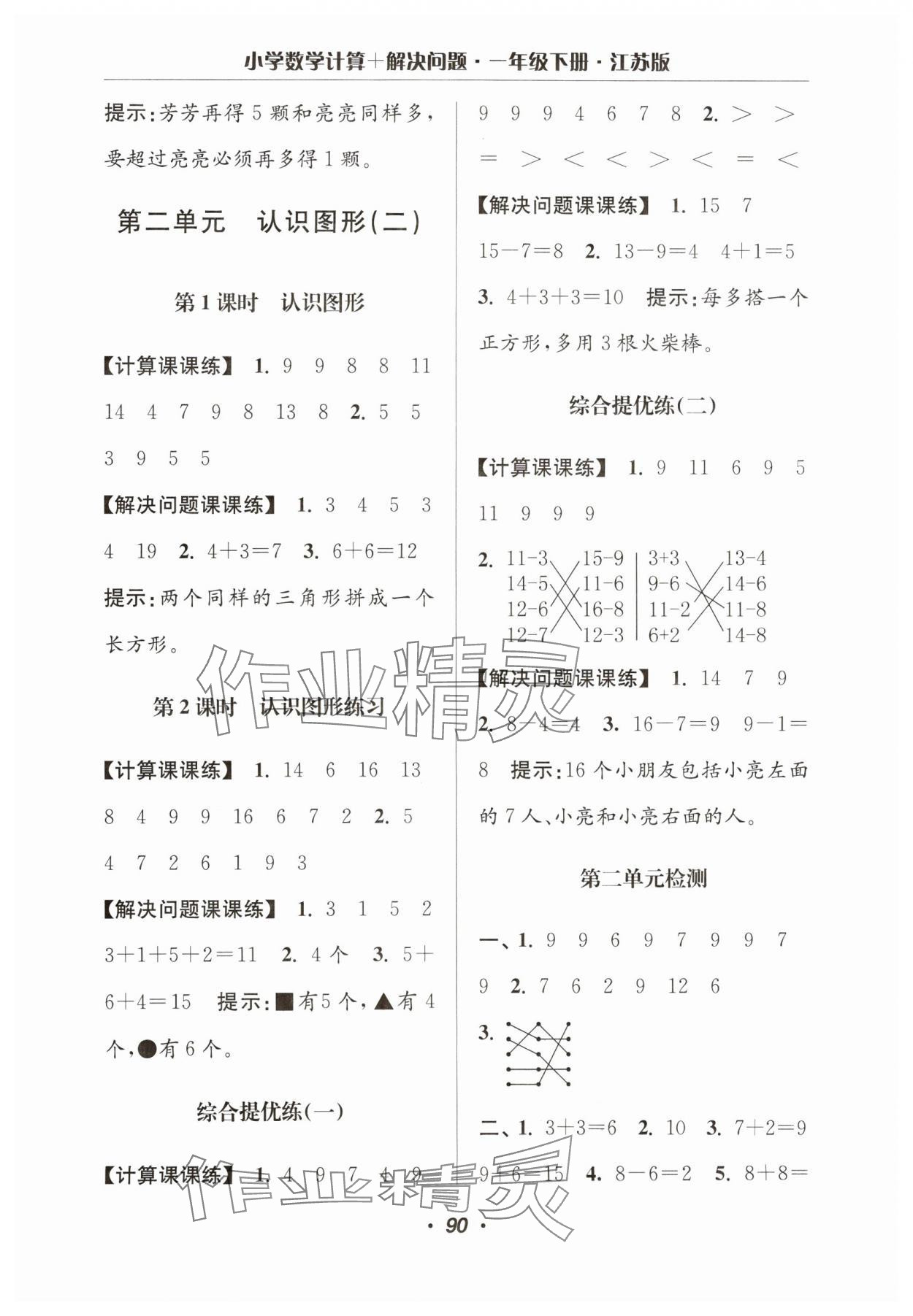 2024年超能學(xué)典計算加解決問題一年級數(shù)學(xué)下冊蘇教版 參考答案第4頁