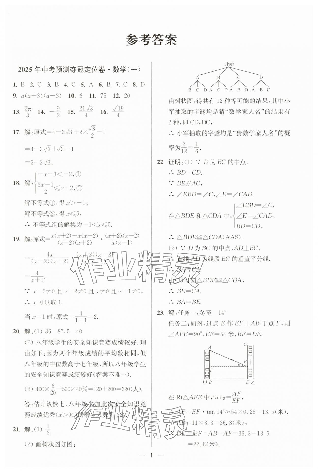 2025年中考预测夺冠定位卷数学江苏专版 第1页