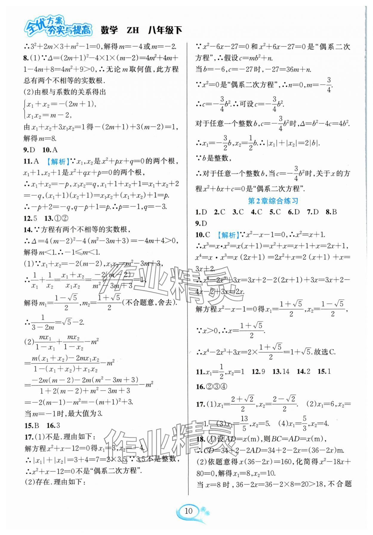 2024年全优方案夯实与提高八年级数学下册浙教版 参考答案第10页