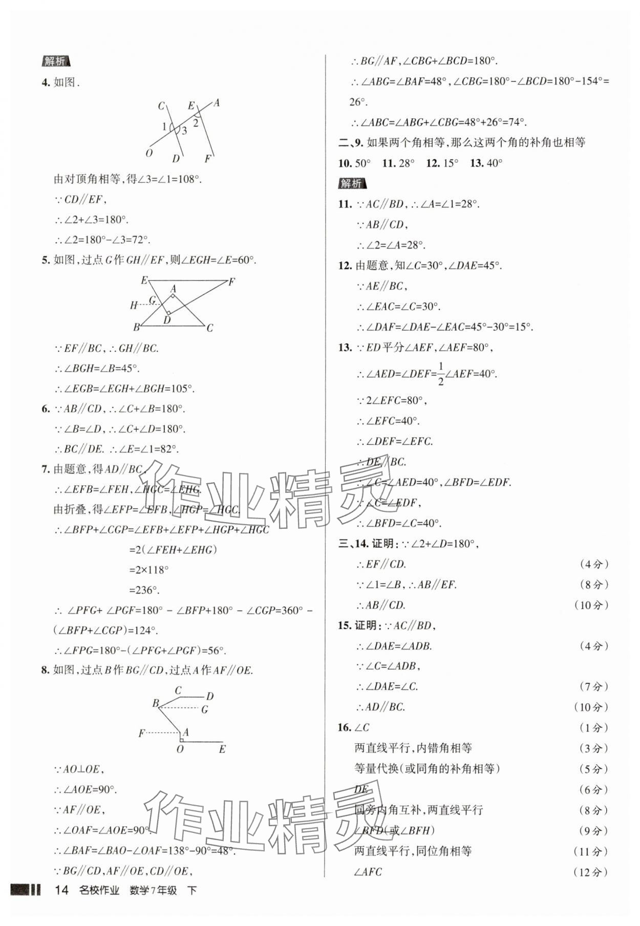 2025年名校作業七年級數學下冊人教版山西專版 參考答案第14頁