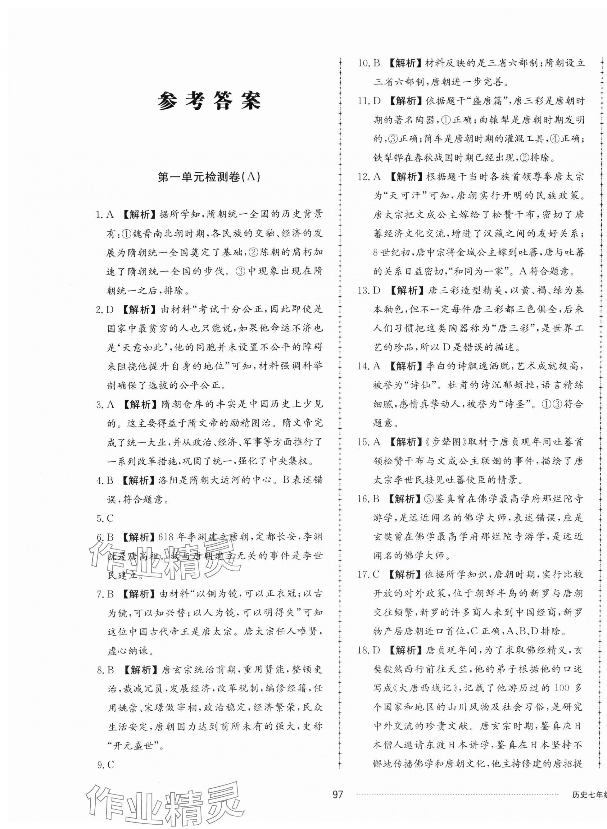 2024年同步練習(xí)冊(cè)配套單元檢測(cè)卷七年級(jí)歷史下冊(cè)人教版 第1頁(yè)