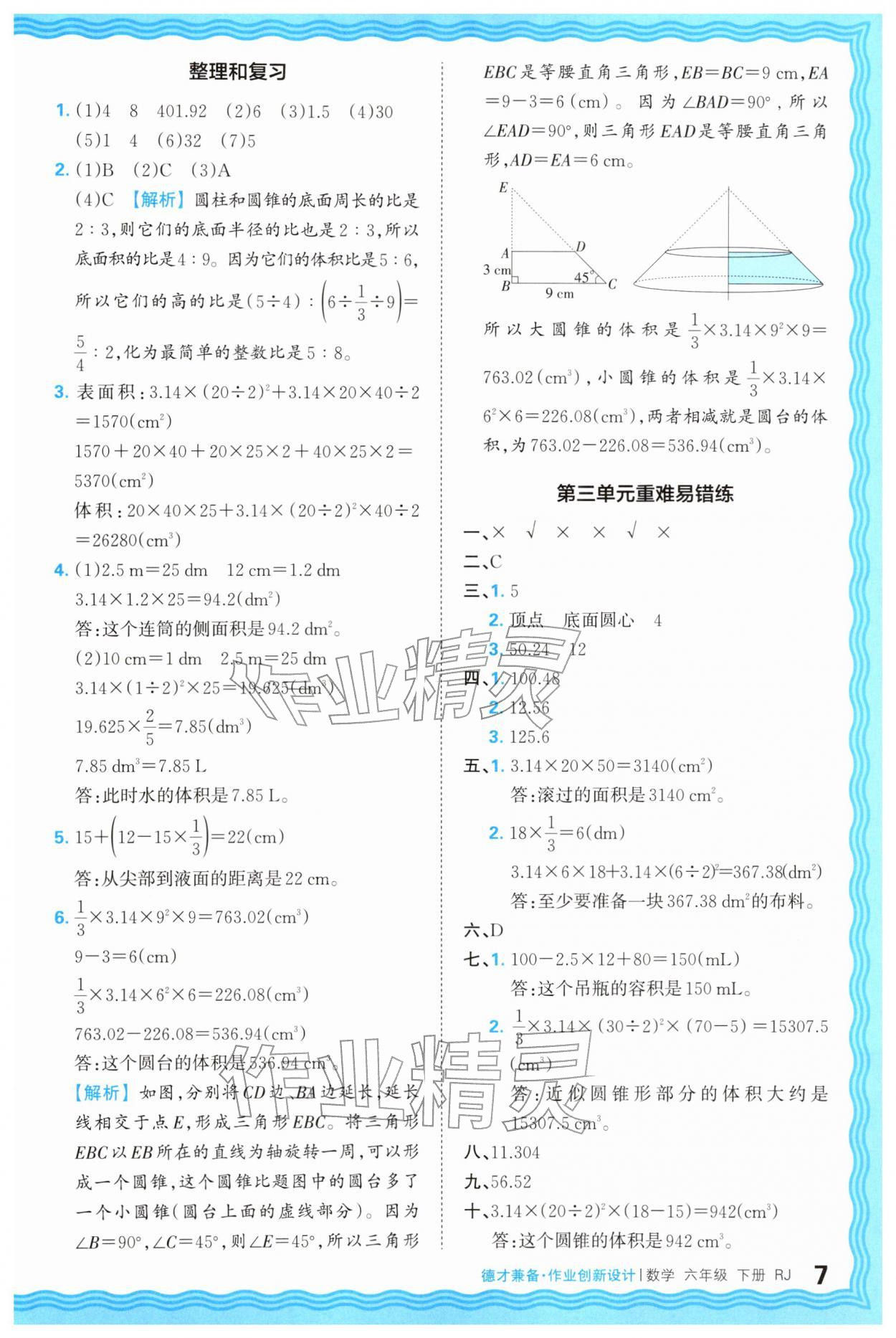2026年王朝霞德才兼备作业创新设计六年级数学下册人教版&nbsp;第7页