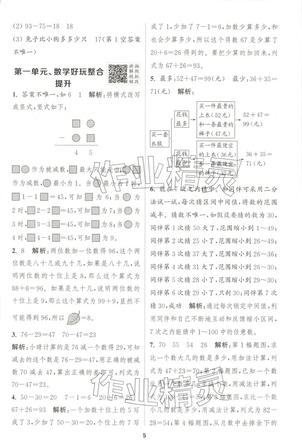 2025年拔尖特训二年级数学上册北师大版 参考答案第8页