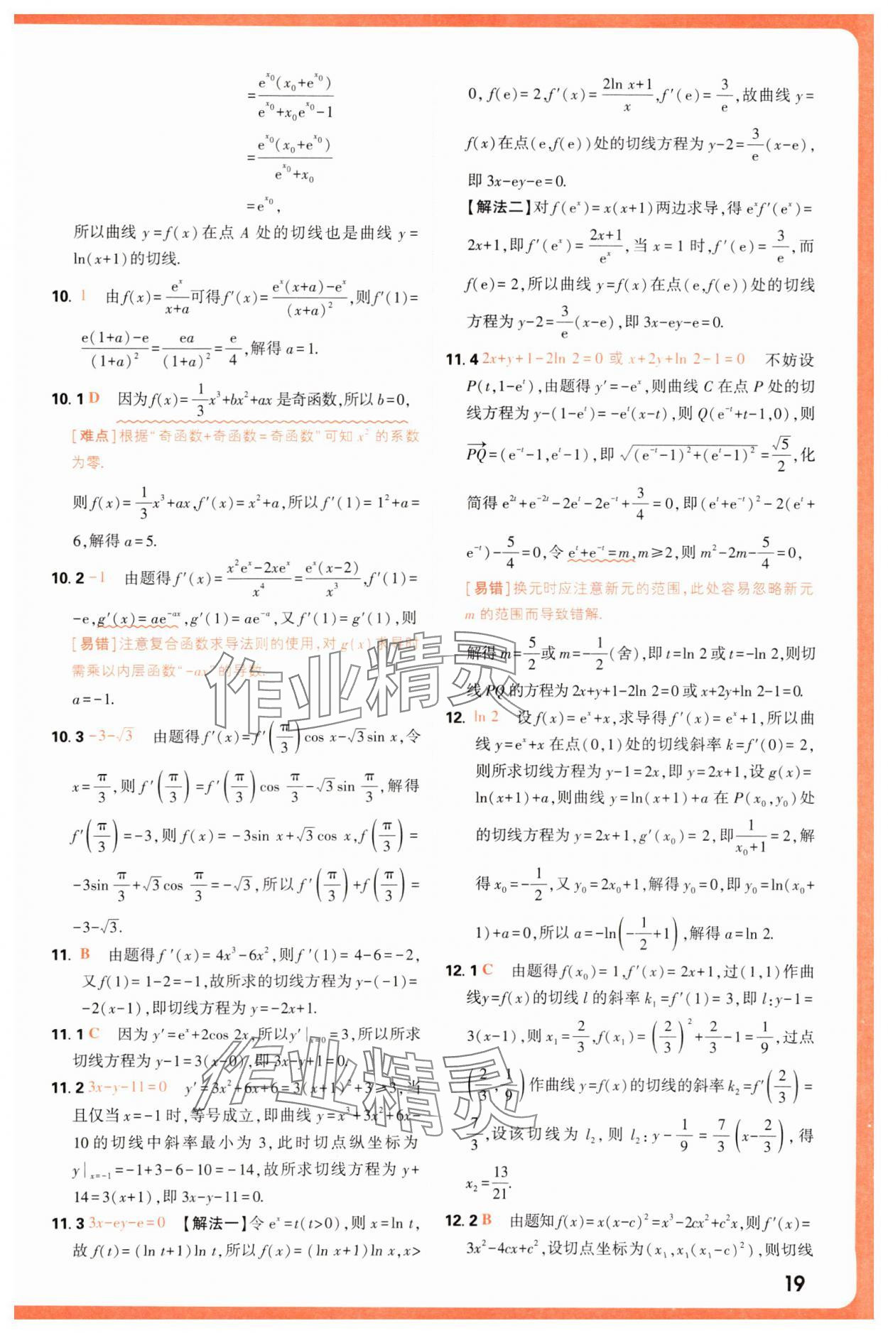 2025年騰遠(yuǎn)高考基礎(chǔ)題與新考法數(shù)學(xué) 第19頁