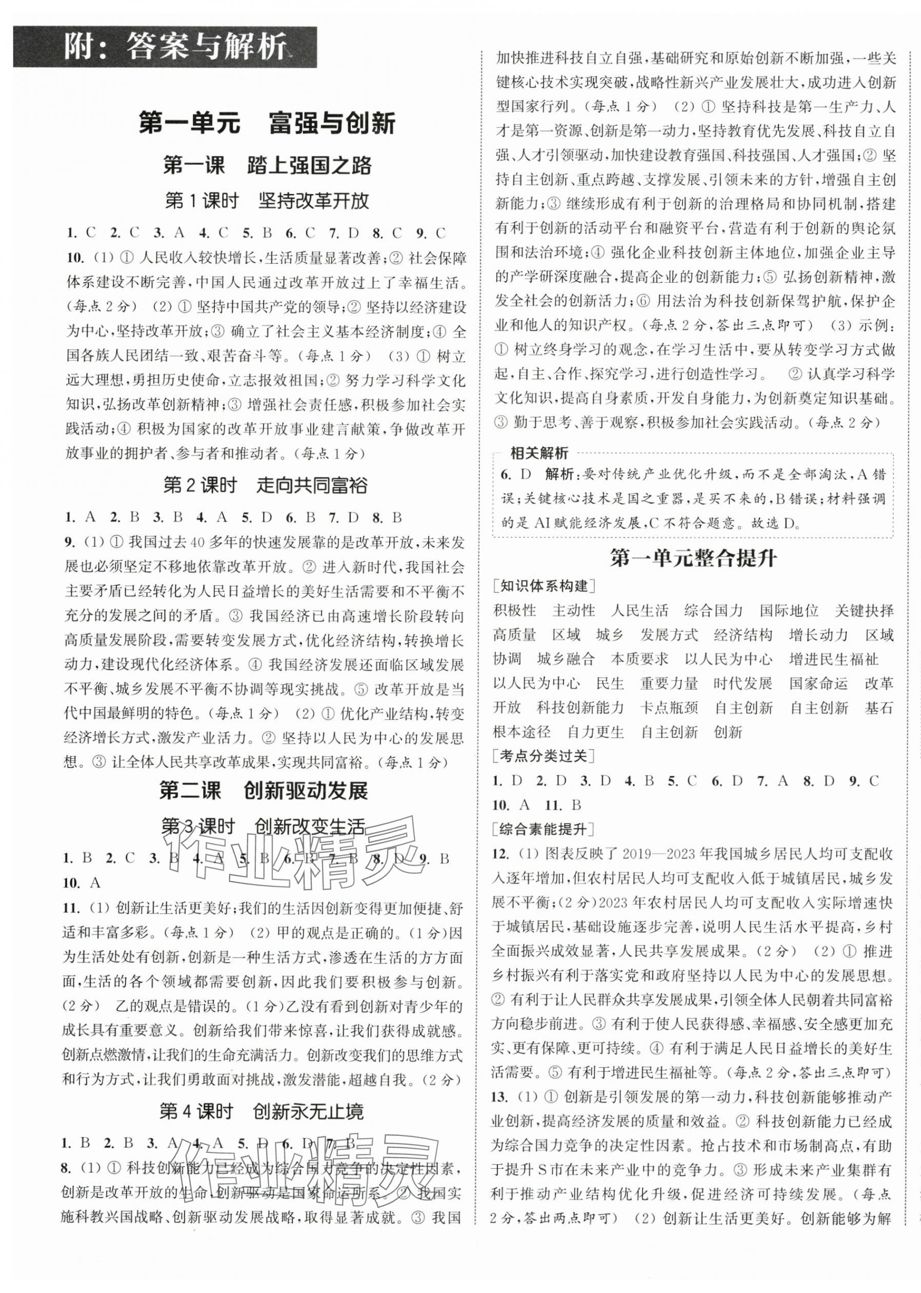 2025年通成学典课时作业本九年级道德与法治上册人教版宿迁专版 第1页