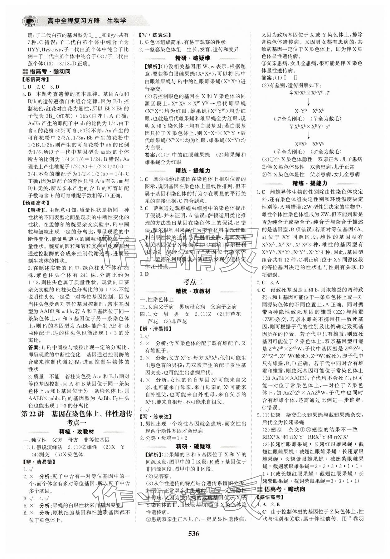 2025年世紀(jì)金榜高中全程復(fù)習(xí)方略生物&nbsp;第20頁