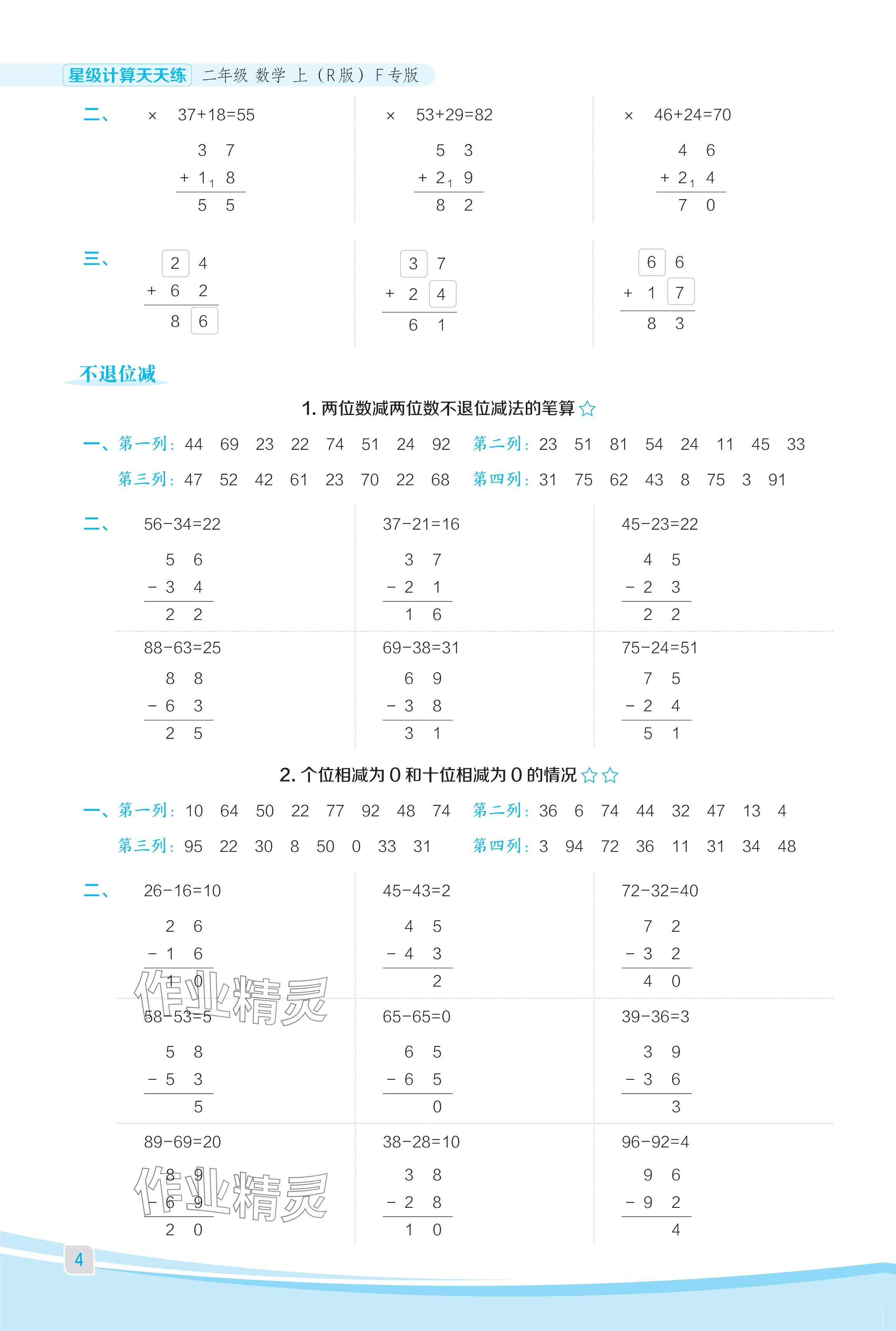 2024年星級口算天天練二年級數(shù)學(xué)上冊人教版福建專版 參考答案第4頁