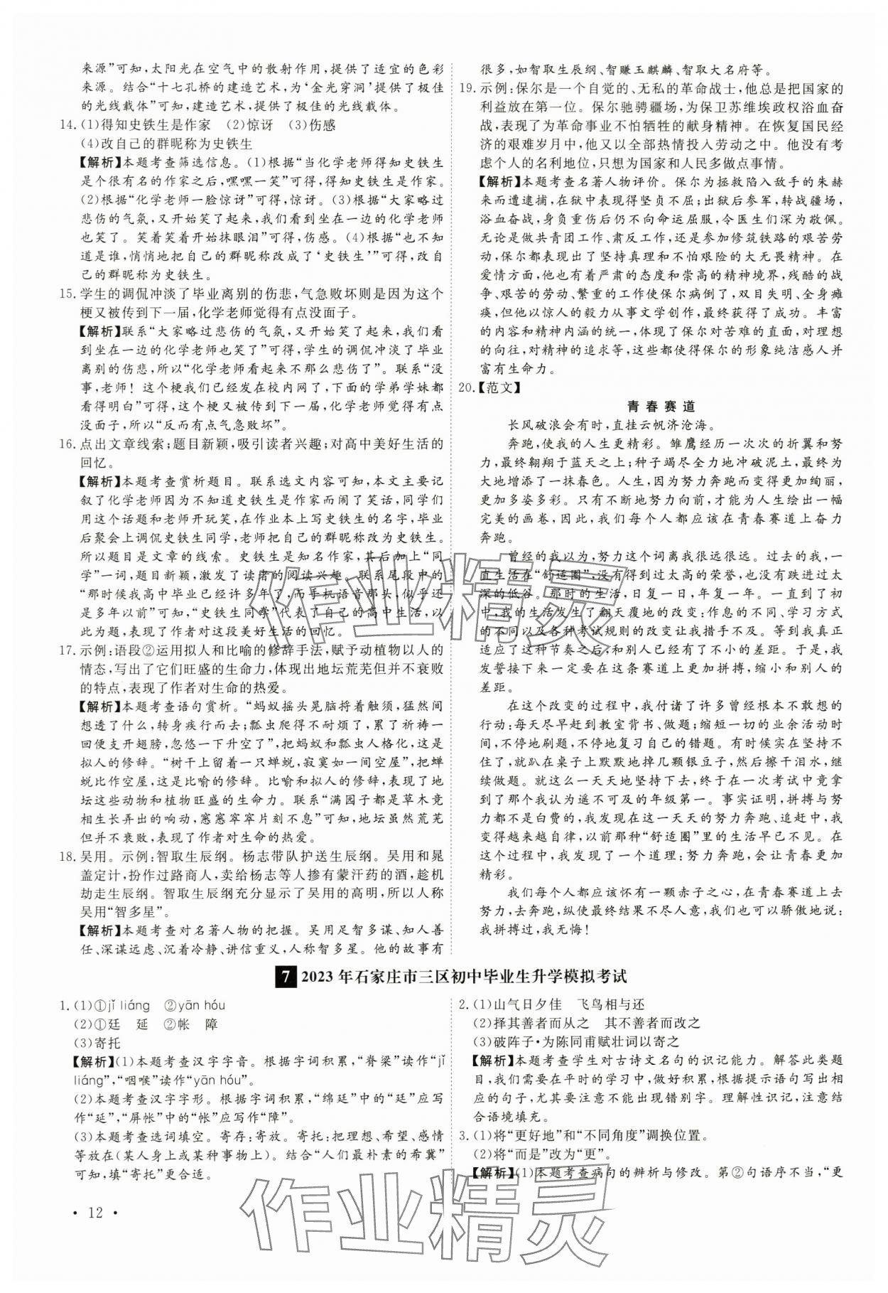 2024年38套中考必備卷語(yǔ)文河北專版&nbsp;參考答案第12頁(yè)