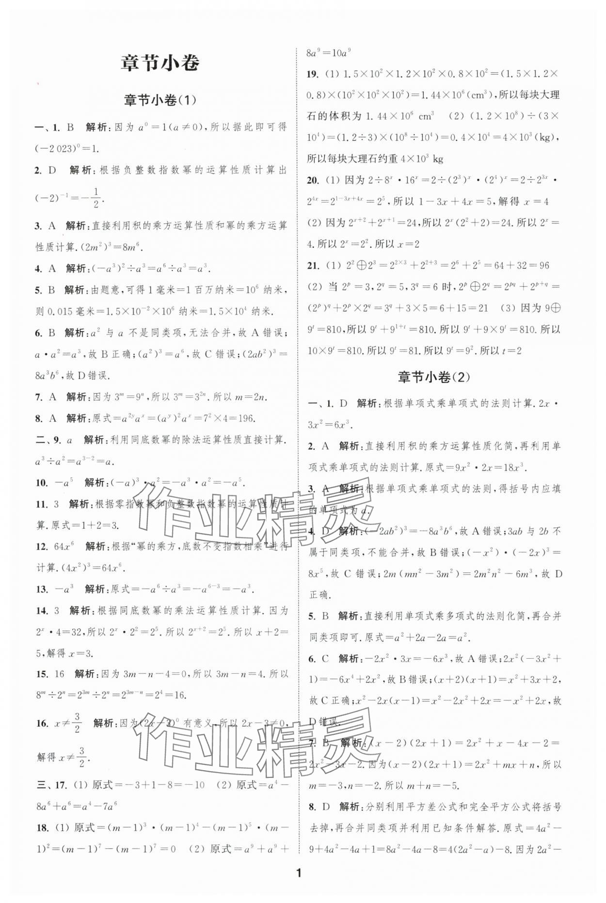 2025年通城学典全程测评卷七年级数学下册苏科版 第1页