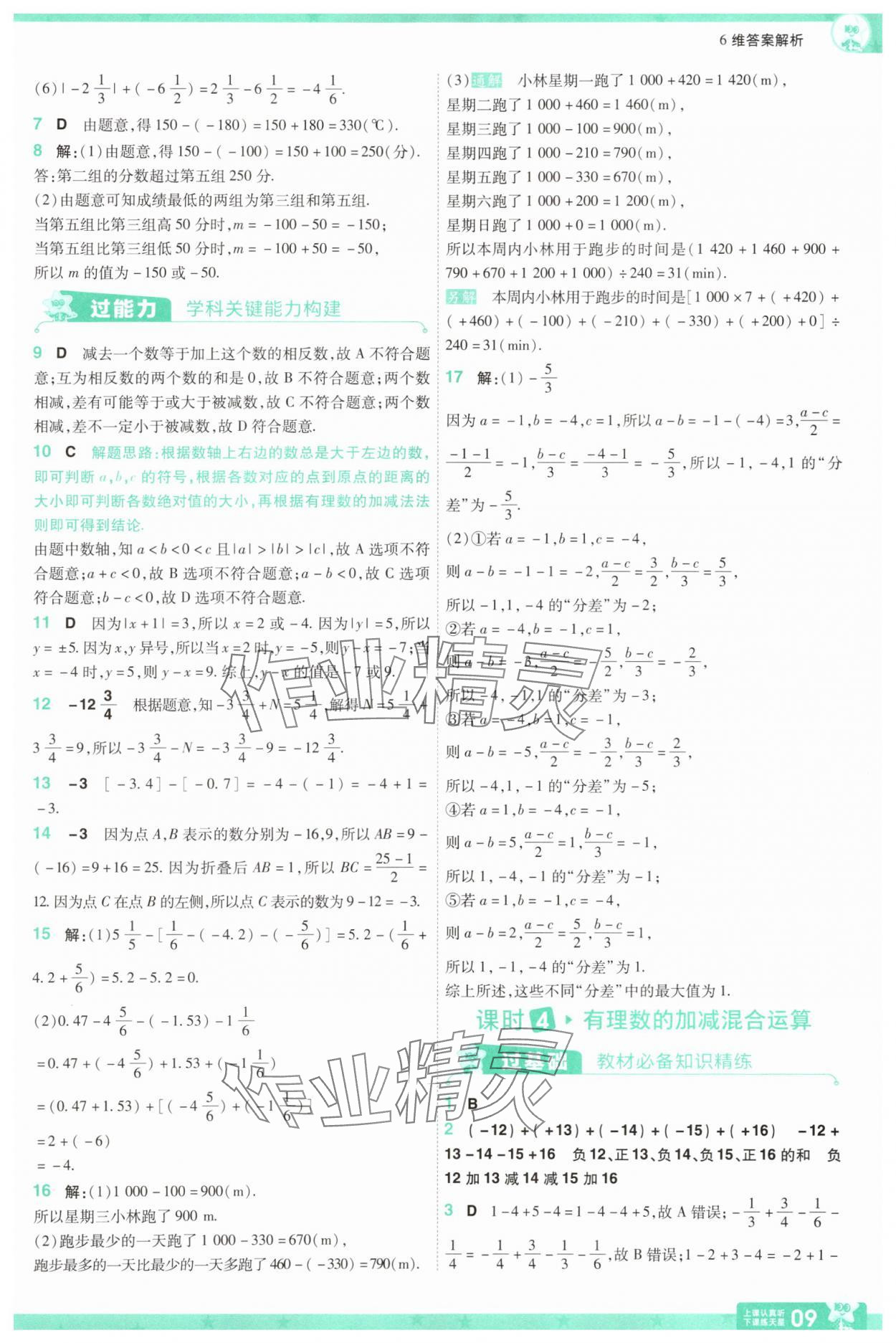 2025年一遍過(guò)七年級(jí)數(shù)學(xué)上冊(cè)蘇科版 第9頁(yè)