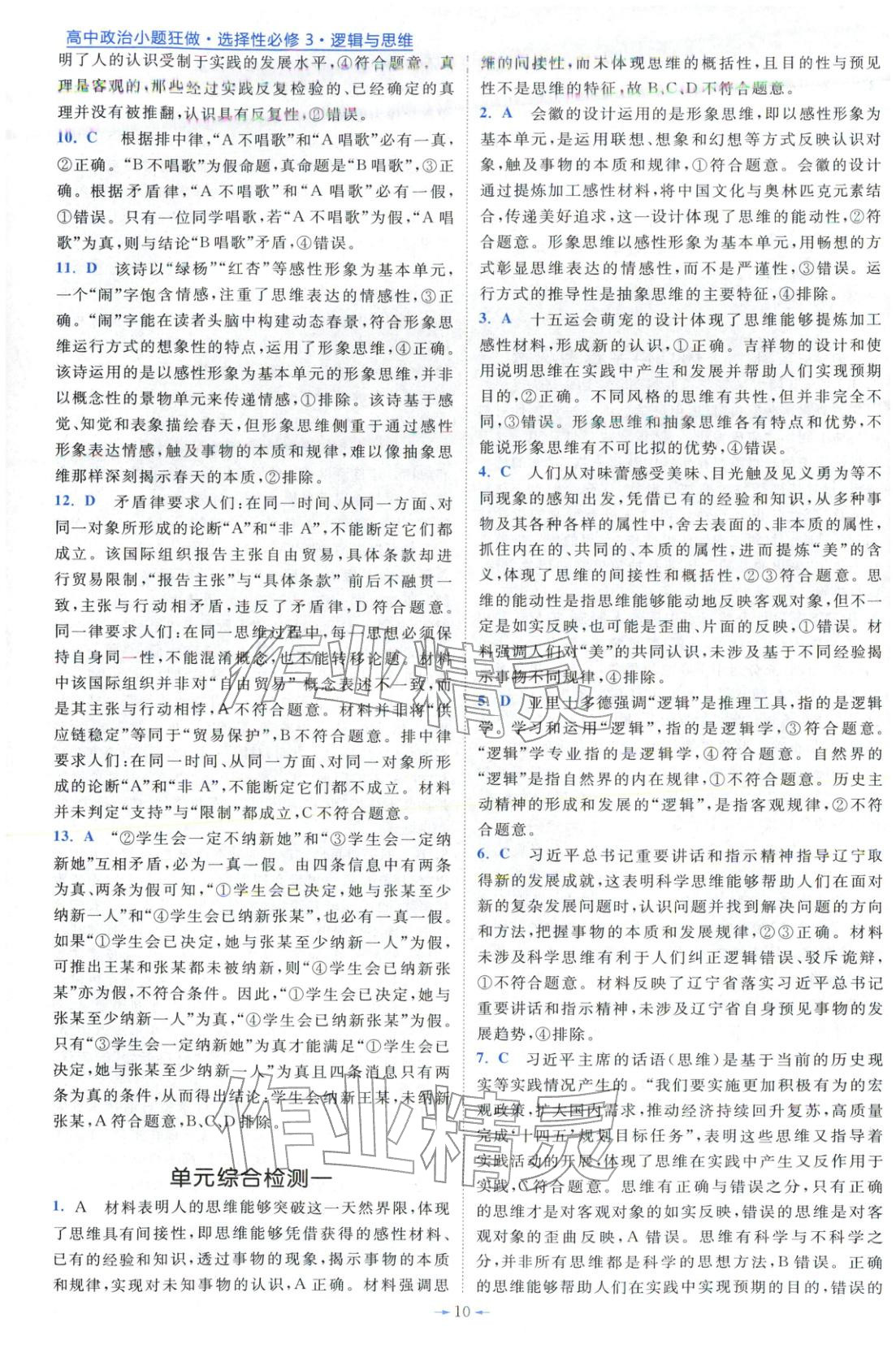 2025年小题狂做高中政治选择性必修第三册人教版&nbsp;第10页