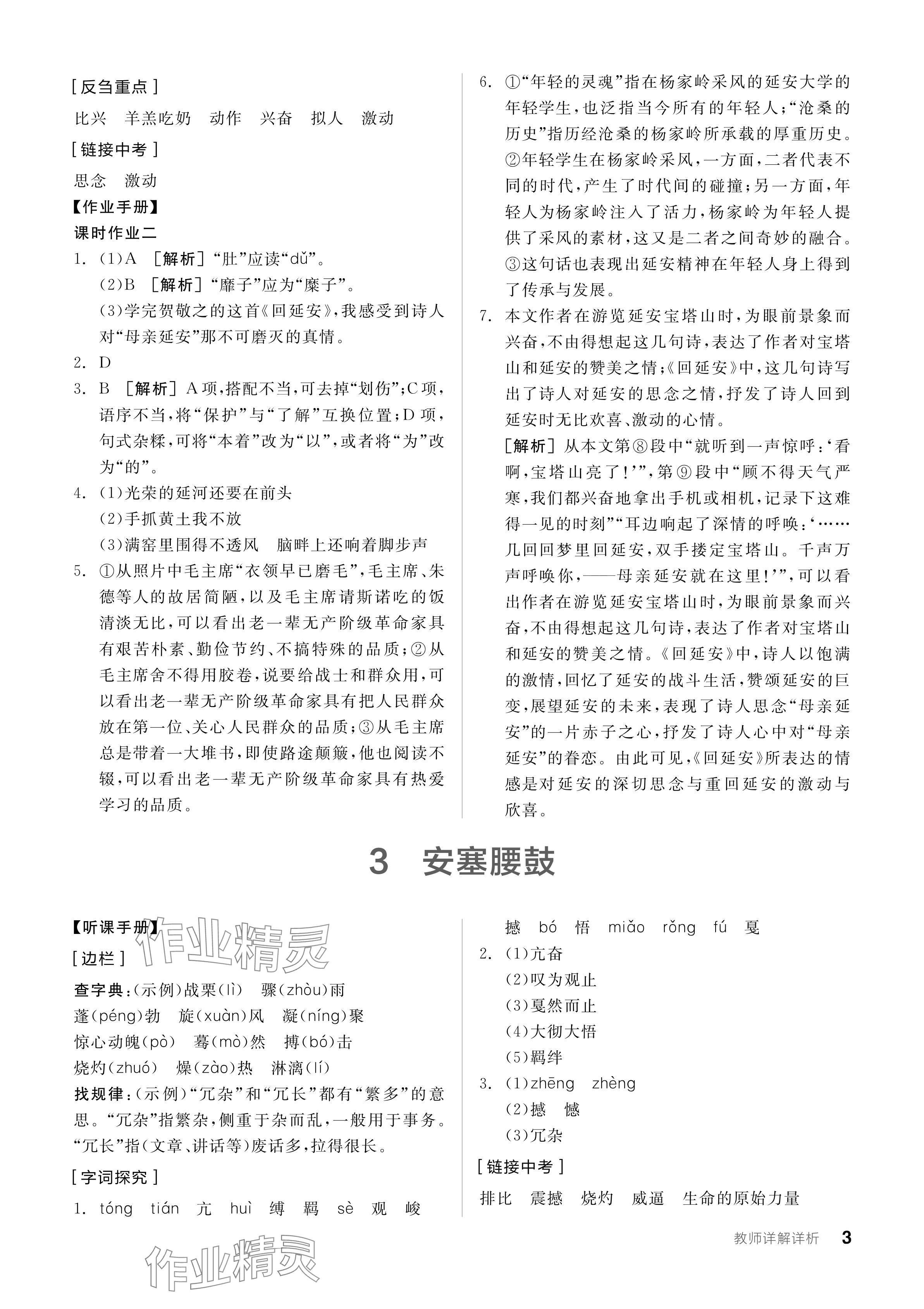 2024年全品學(xué)練考八年級(jí)語文下冊人教版 參考答案第3頁