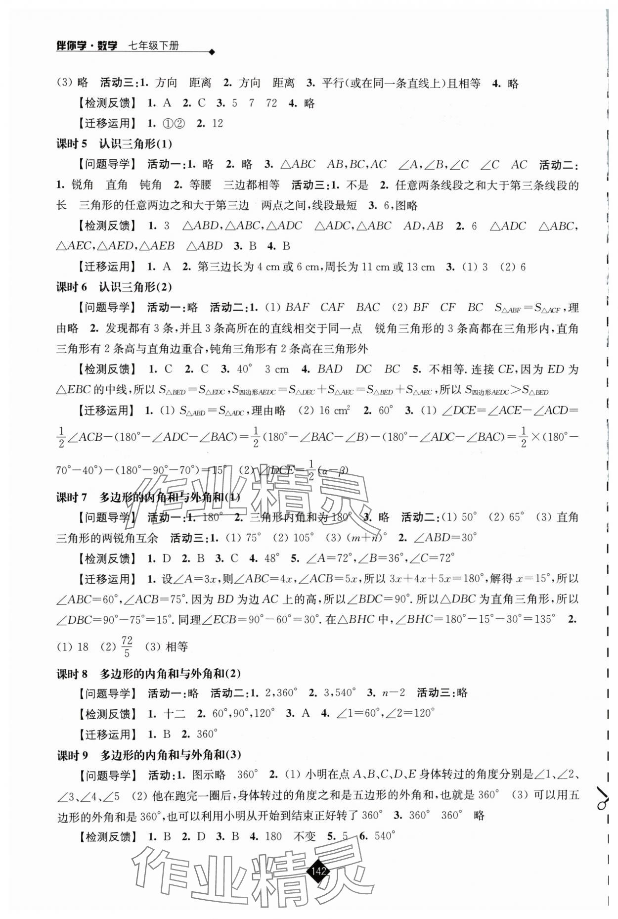 2024年伴你学七年级数学下册苏科版 第2页