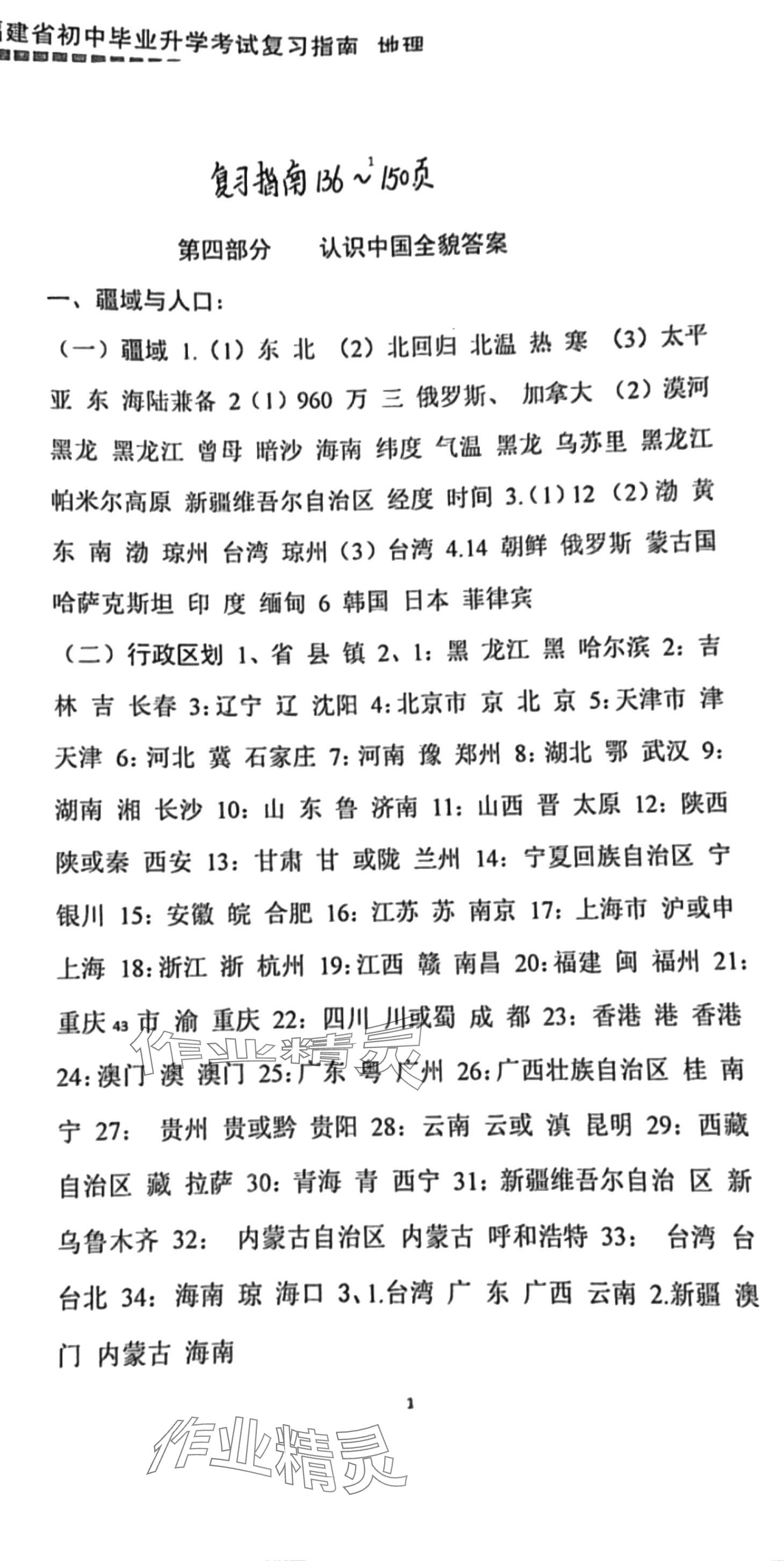 2024年福建省初中畢業(yè)升學(xué)考試復(fù)習(xí)指南地理 第1頁