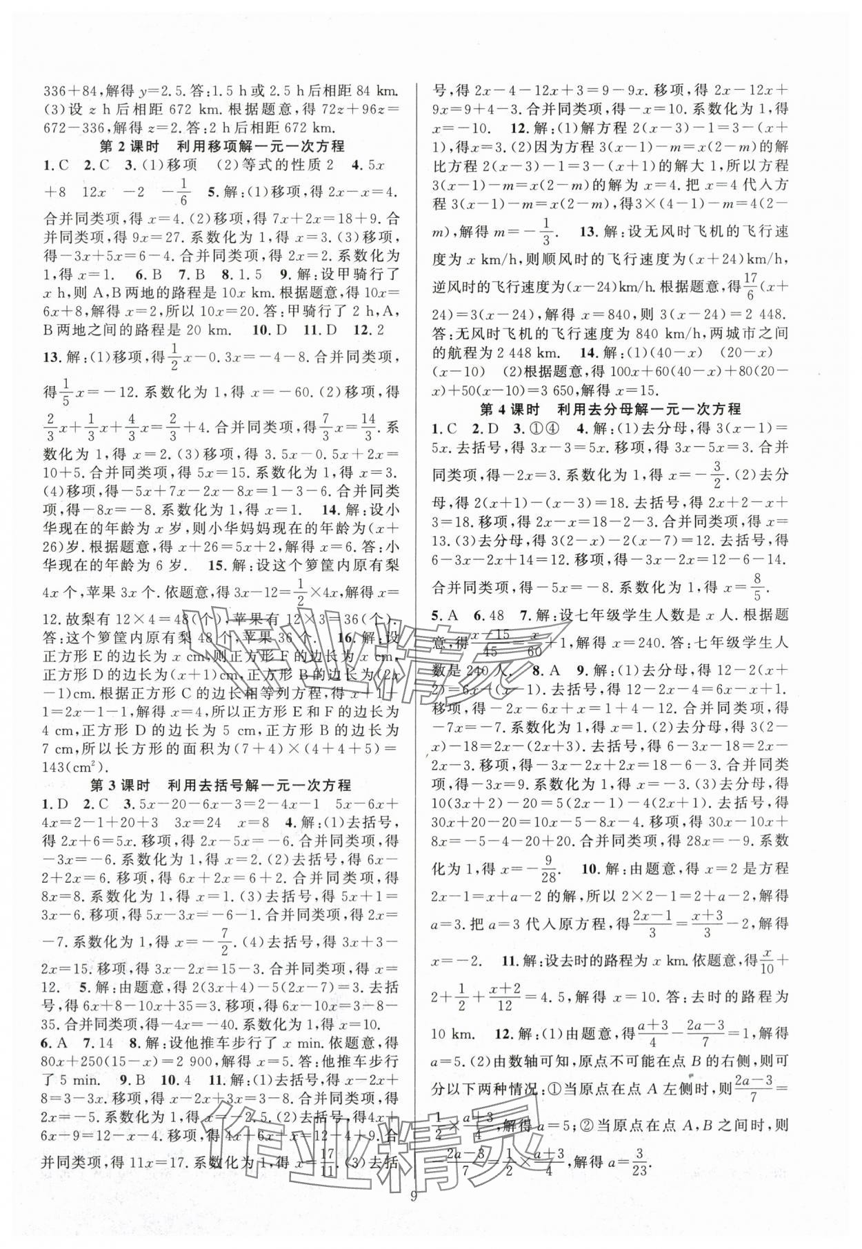 2025年课时夺冠七年级数学上册人教版湖北专版 第9页