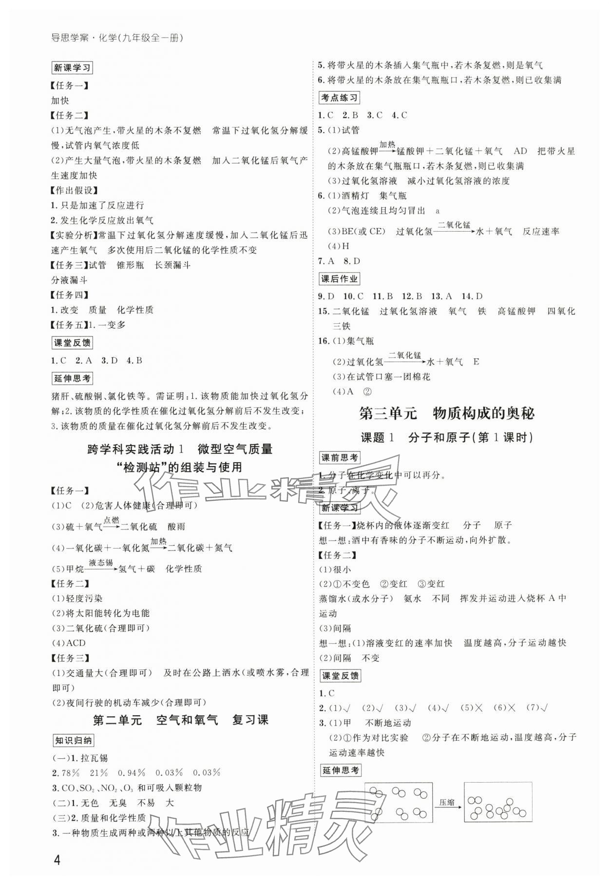2025年導(dǎo)思學(xué)案九年級化學(xué)全一冊人教版深圳專版 參考答案第4頁