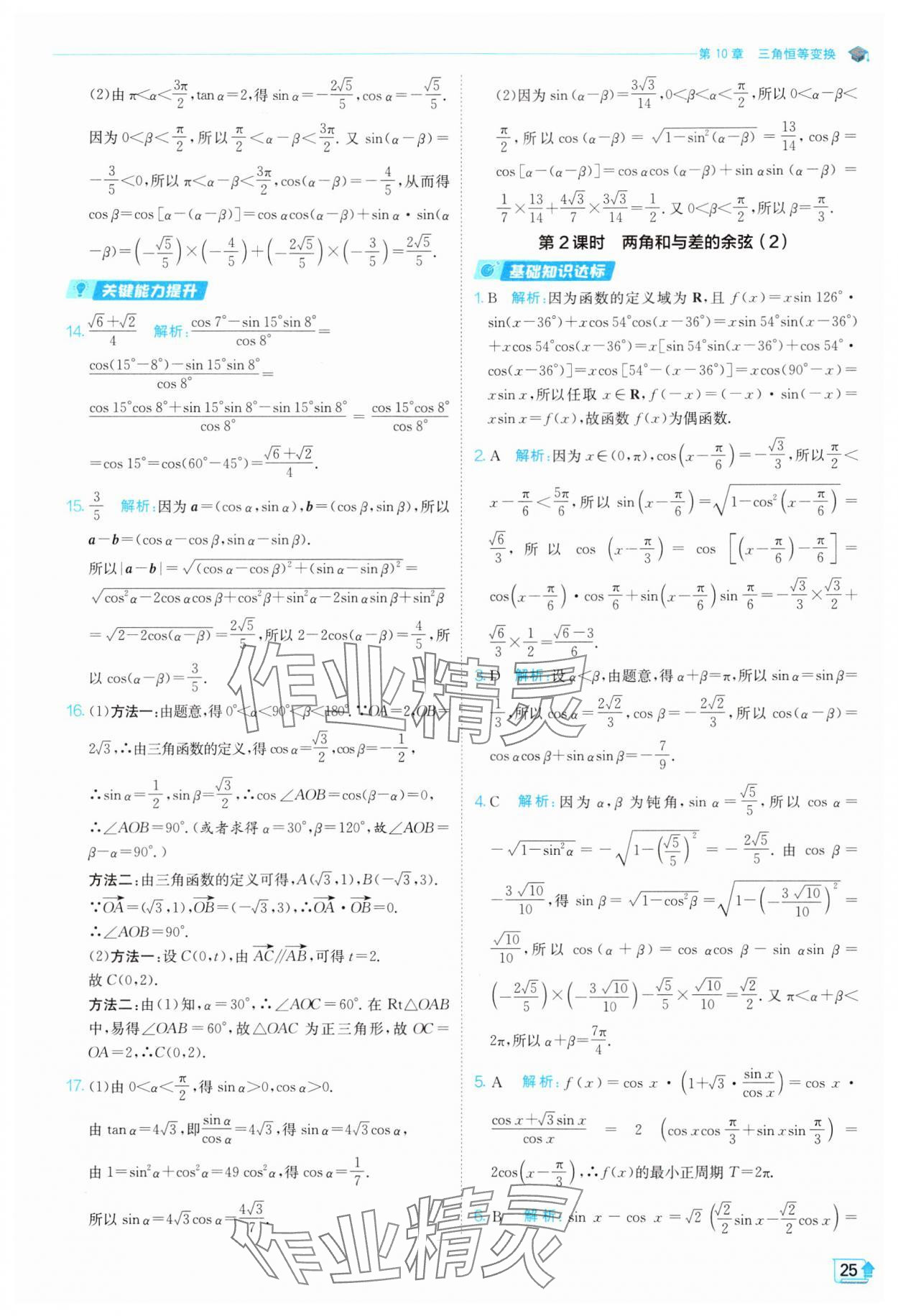 2024年全優(yōu)學(xué)練測高中數(shù)學(xué)必修第二冊蘇教版 參考答案第25頁