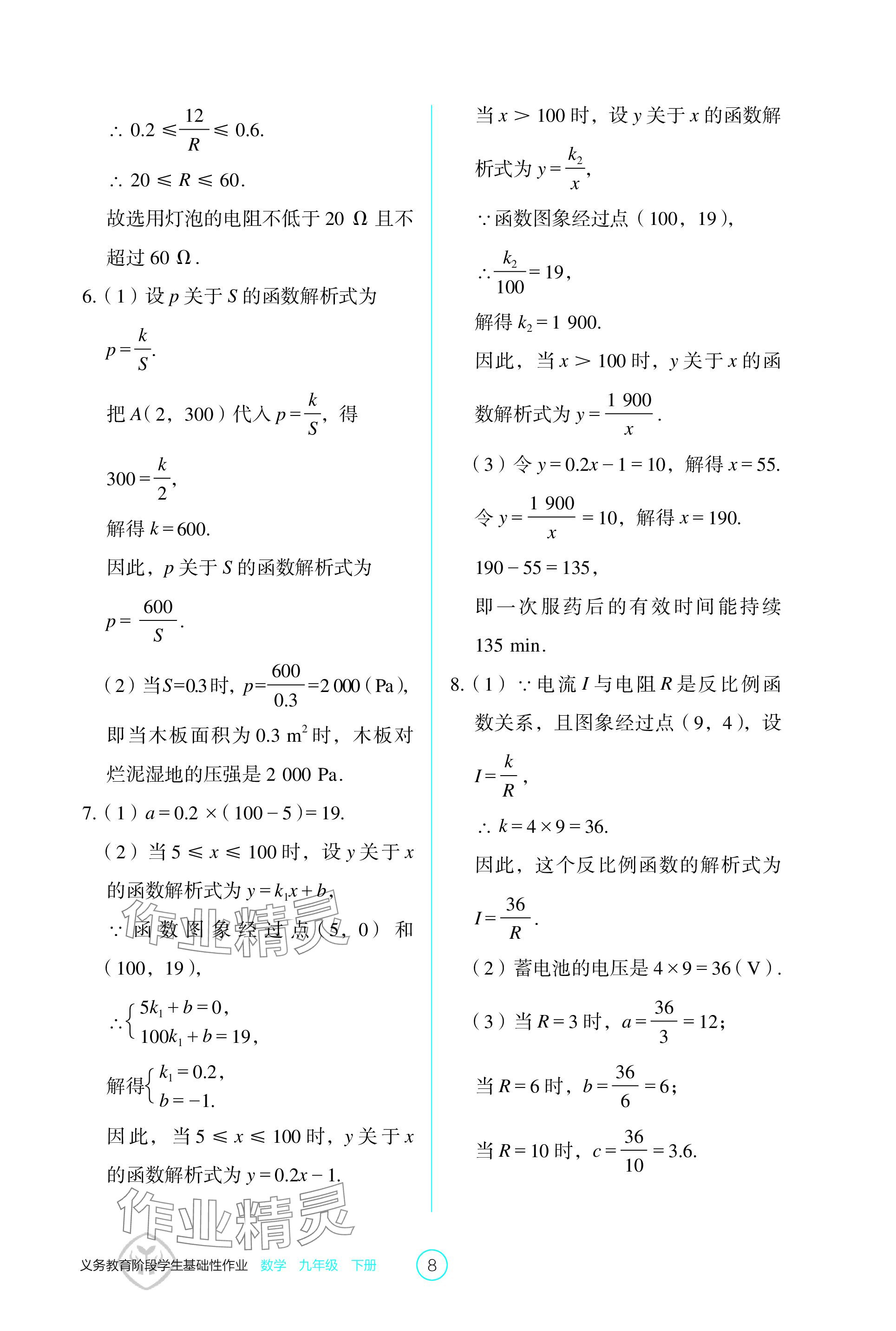 2024年學(xué)生基礎(chǔ)性作業(yè)九年級(jí)數(shù)學(xué)下冊人教版 參考答案第8頁