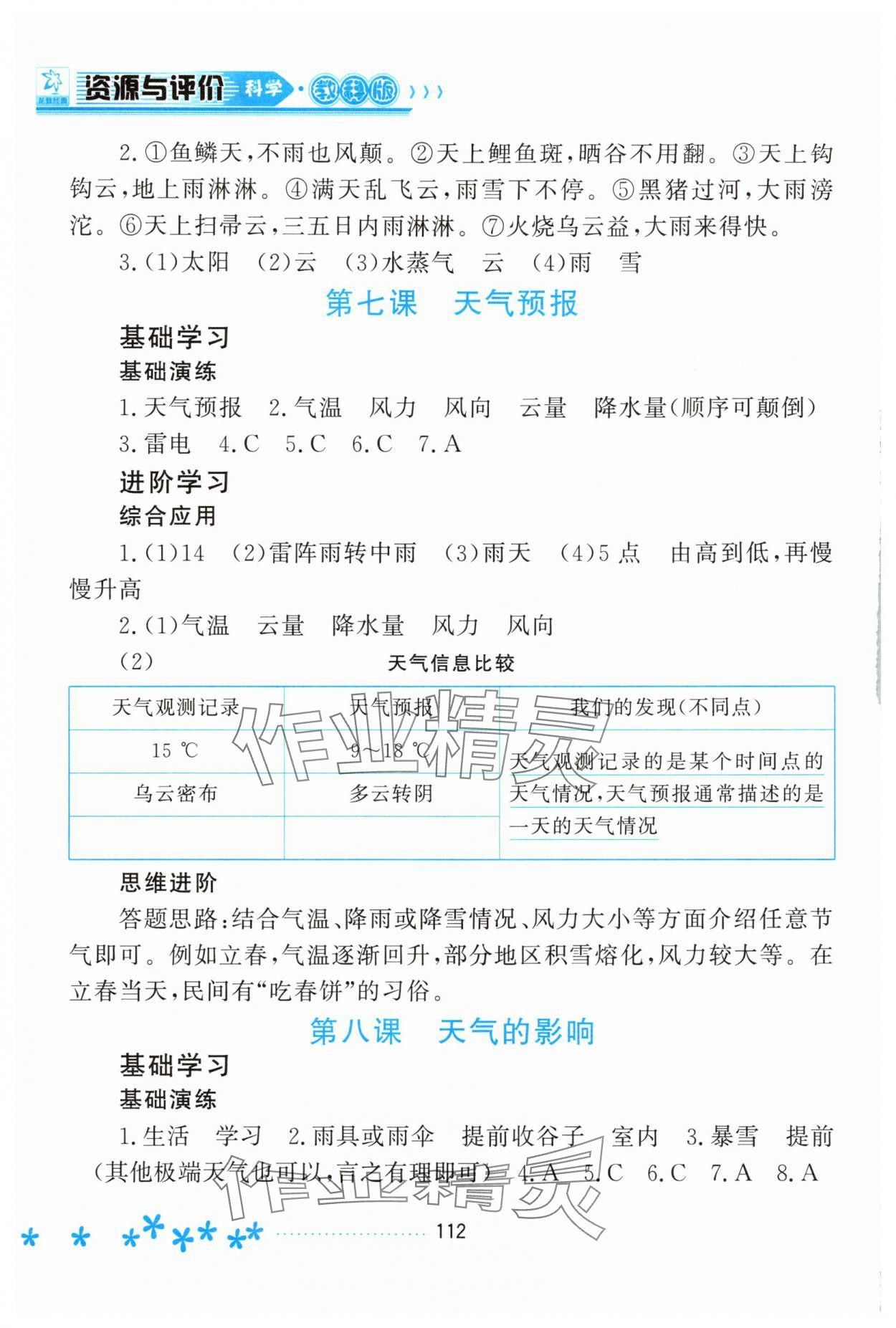 2025年資源與評價黑龍江教育出版社三年級科學上冊教科版&nbsp;第6頁