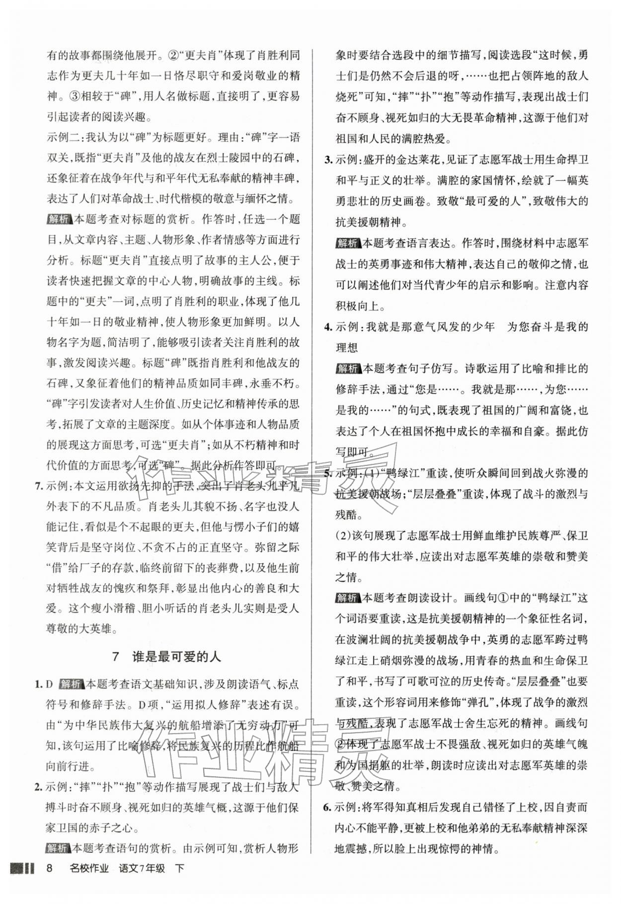 2026年名校作业七年级语文下册人教版山西专版&nbsp;参考答案第8页