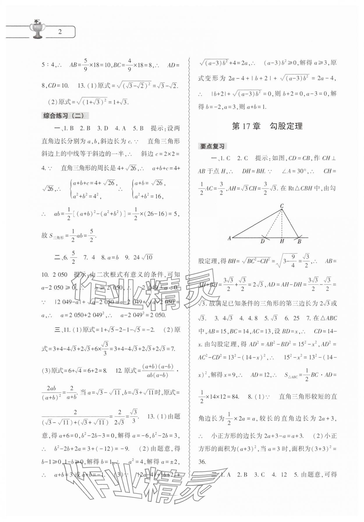 2025年暑假作业本大象出版社八年级数学人教版 第2页