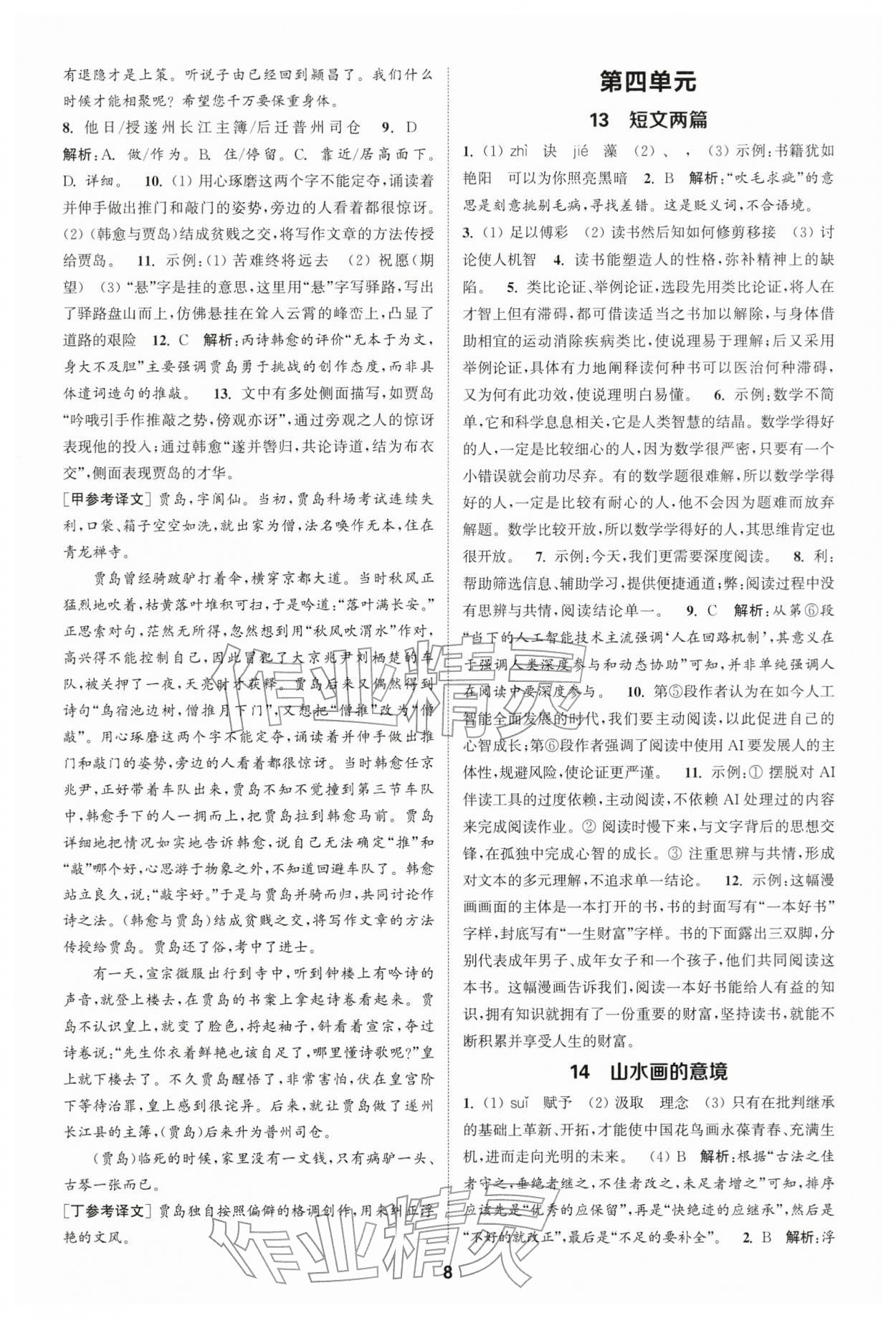 2026年通成学典课时作业本九年级语文下册人教版宿迁专版 第8页