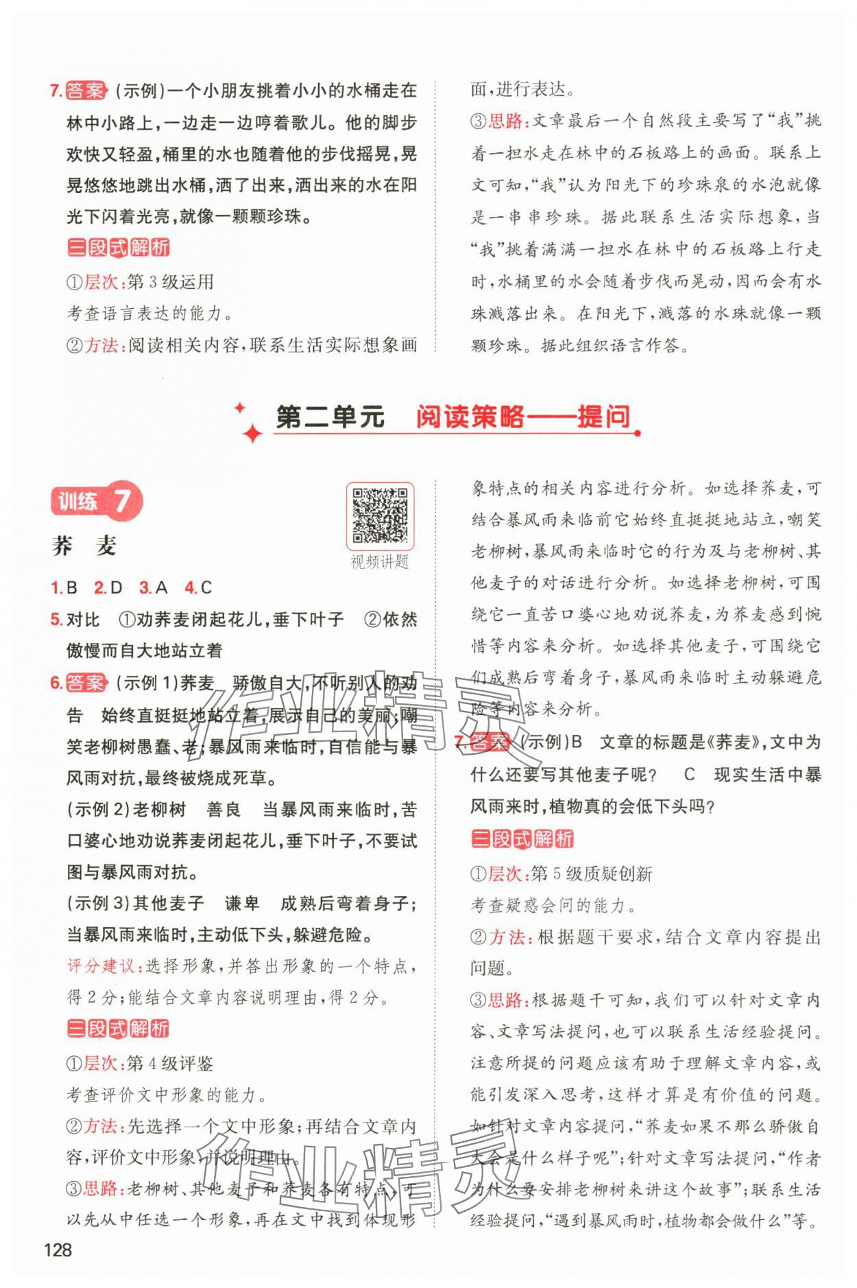 2024年一本閱讀能力訓(xùn)練100分四年級(jí)語(yǔ)文人教版A福建專版 參考答案第5頁(yè)