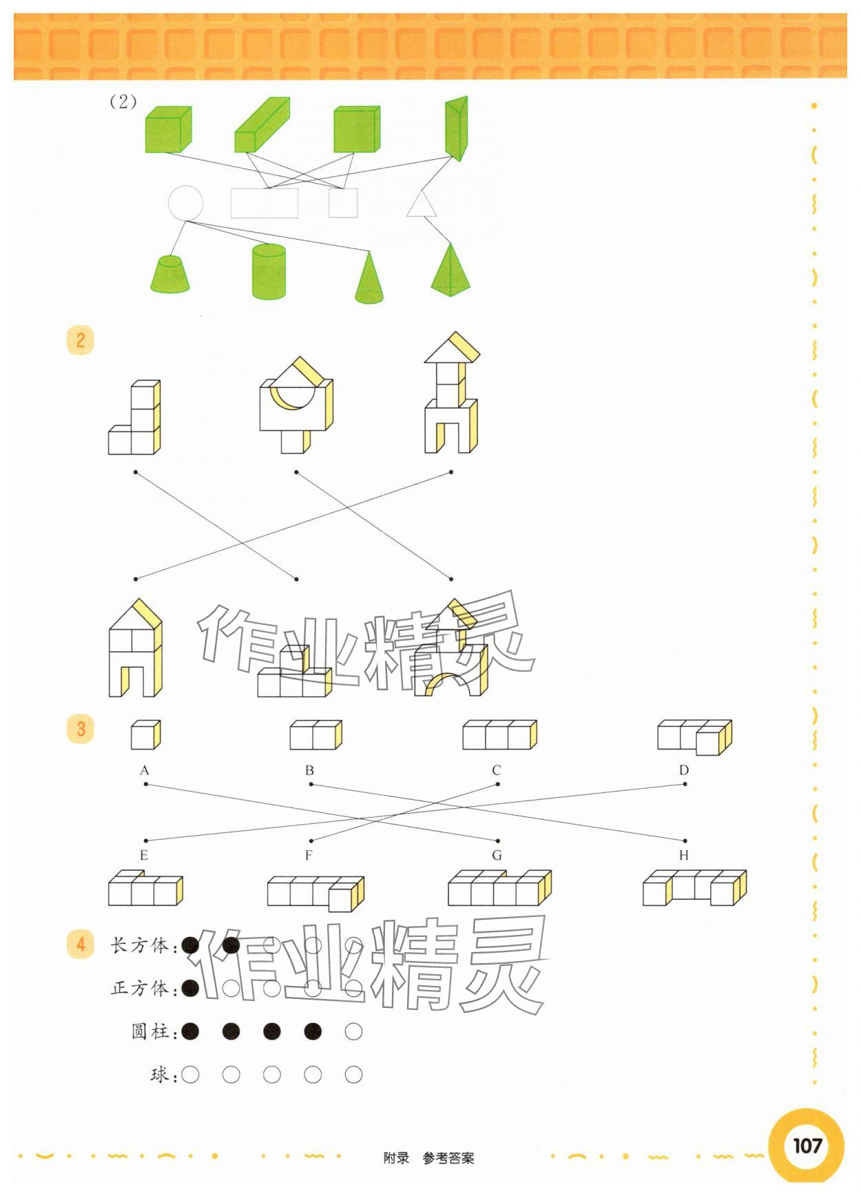 2025年华东师大版一课一练一年级数学上册沪教版五四制增强版 参考答案第5页