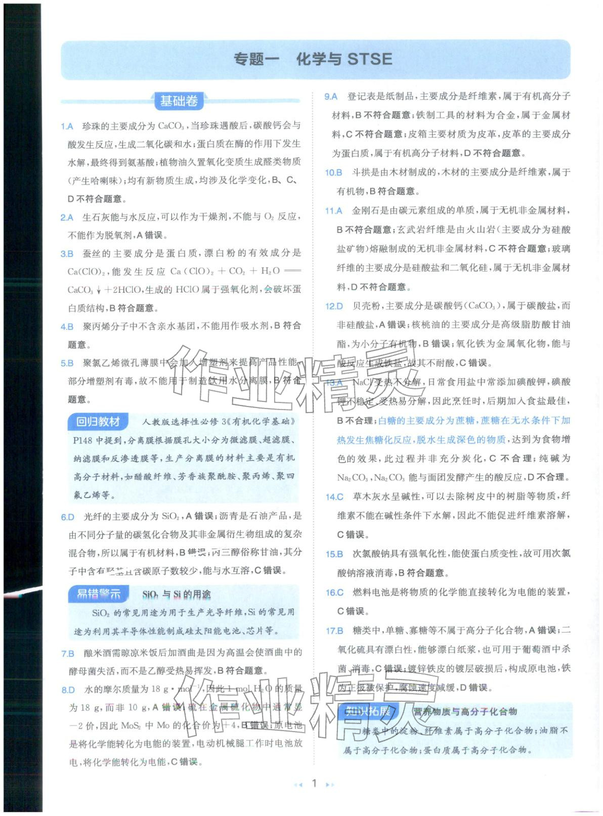 2026年一本真题分类高考化学 第1页