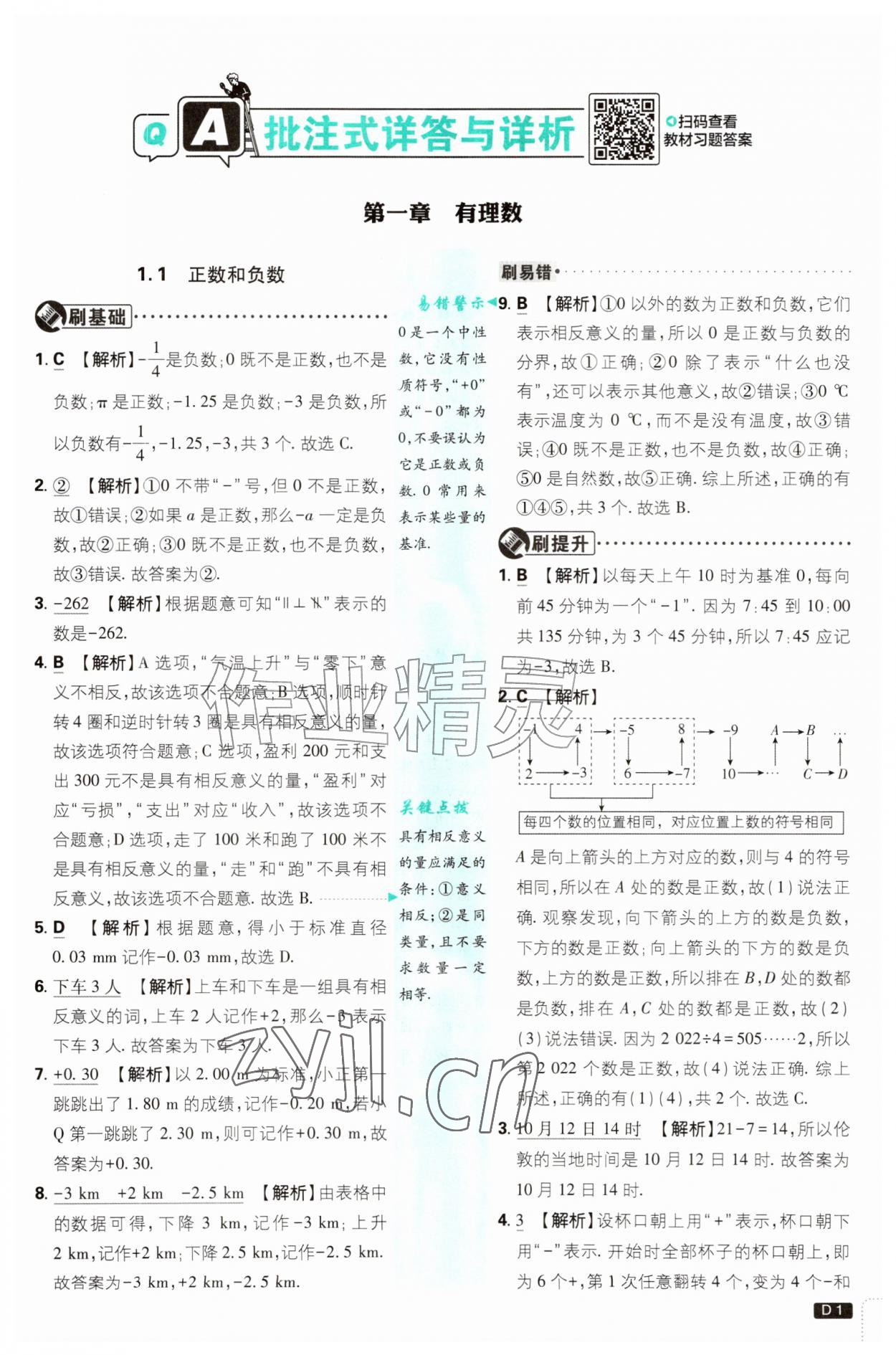 2026年初中必刷题七年级数学上册人教版&nbsp;第1页