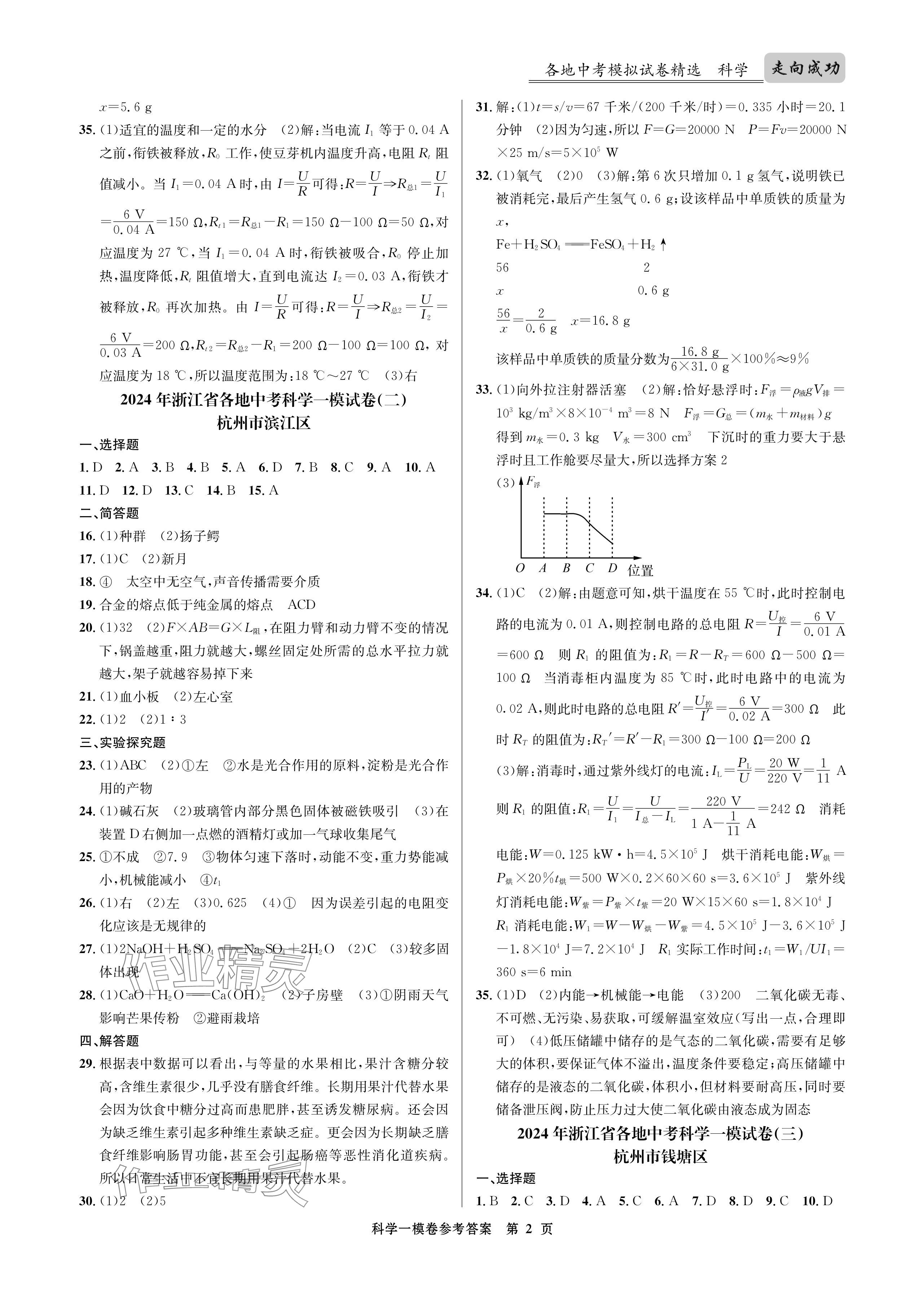 2024年浙江省中考模拟试卷汇编科学 参考答案第2页