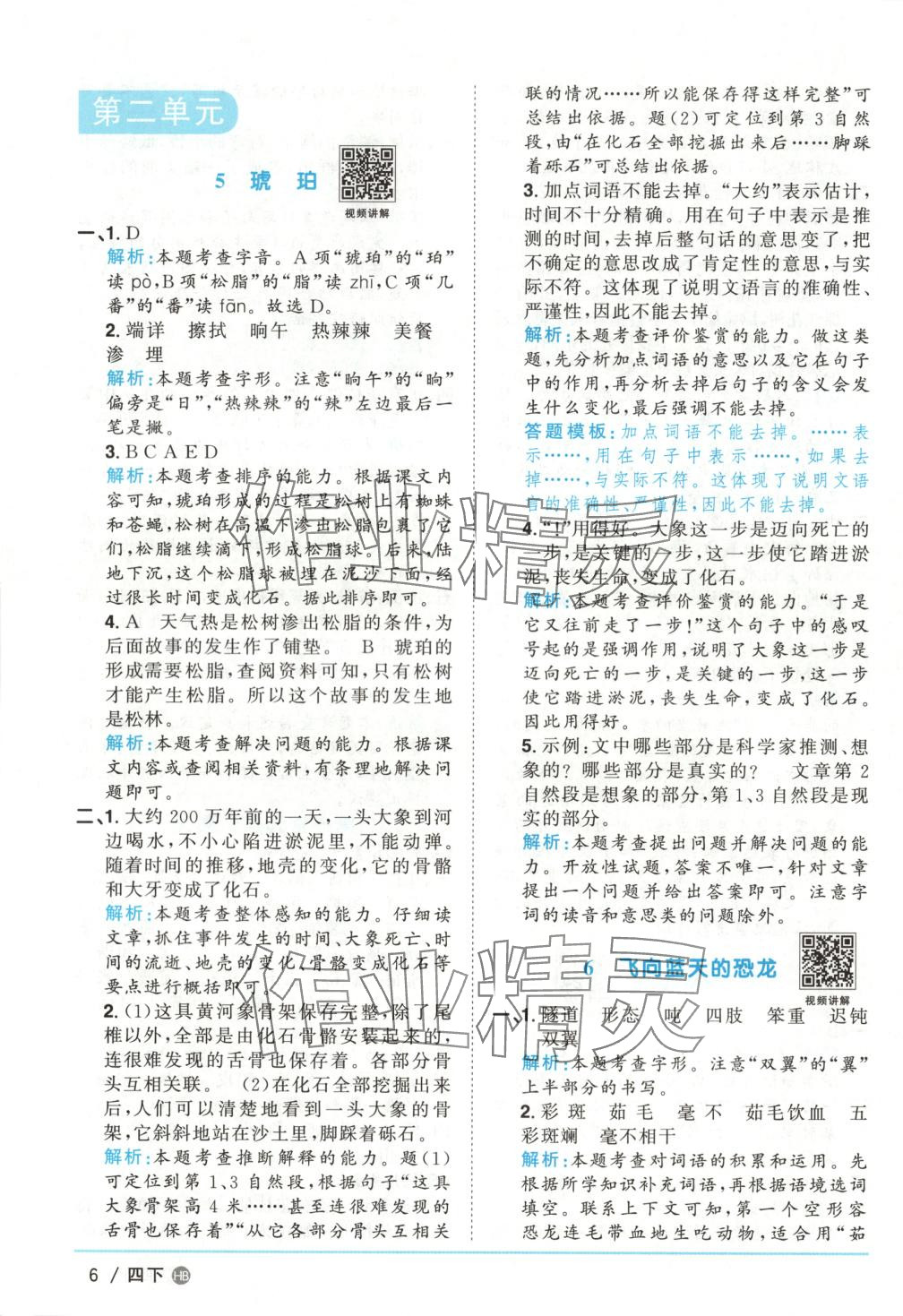 2025年陽(yáng)光同學(xué)課時(shí)優(yōu)化作業(yè)四年級(jí)語(yǔ)文下冊(cè)人教版河北專版 第6頁(yè)