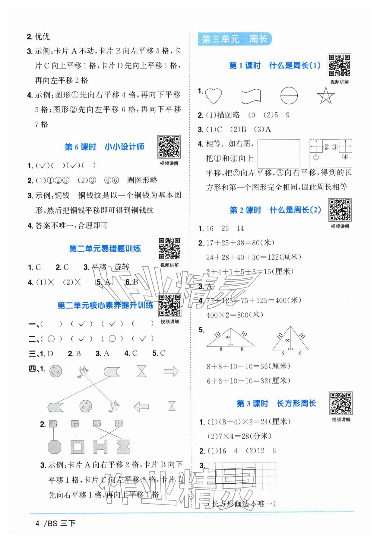 2026年阳光同学课时优化作业三年级数学下册北师大版广东专版&nbsp;第4页