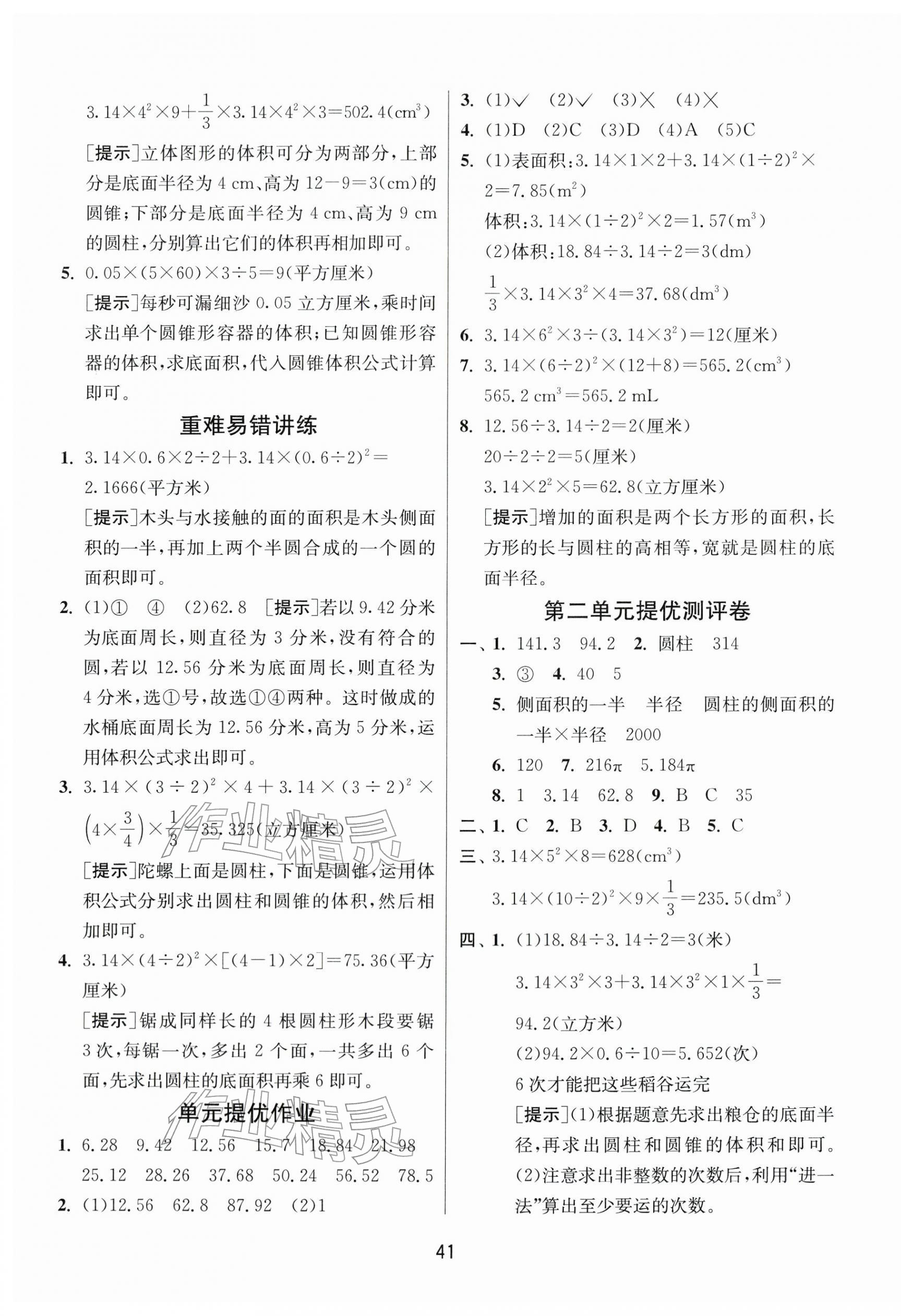 2026年课时训练江苏人民出版社六年级数学下册苏教版&nbsp;参考答案第5页