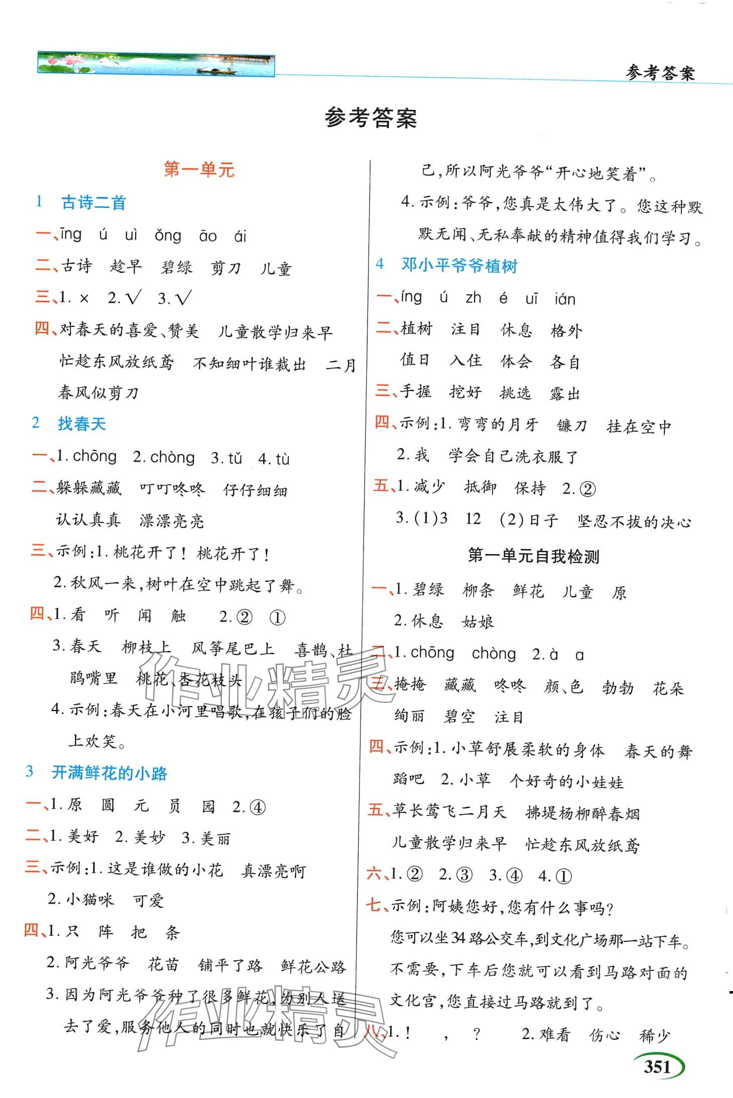 2024年世紀(jì)英才英才教程二年級(jí)語文下冊(cè)人教版 第1頁