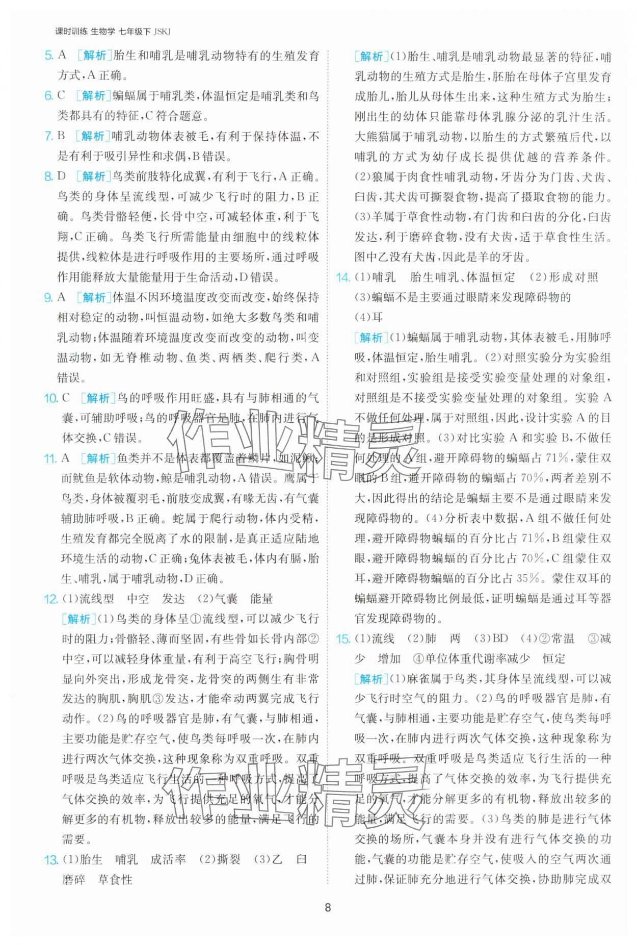 2025年課時訓(xùn)練江蘇人民出版社七年級生物下冊蘇科版 第8頁