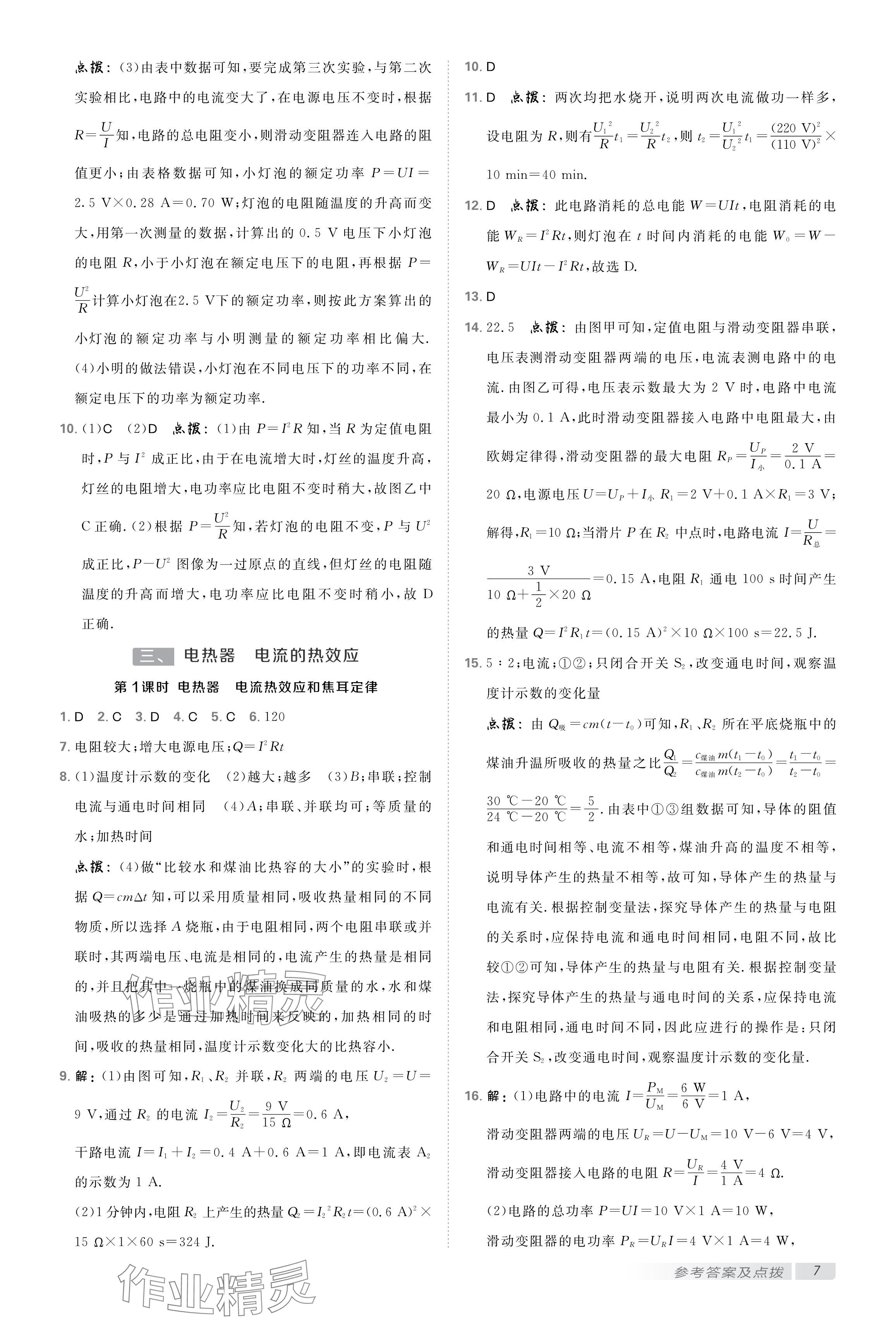 2025年點撥訓(xùn)練九年級物理下冊蘇科版 參考答案第6頁