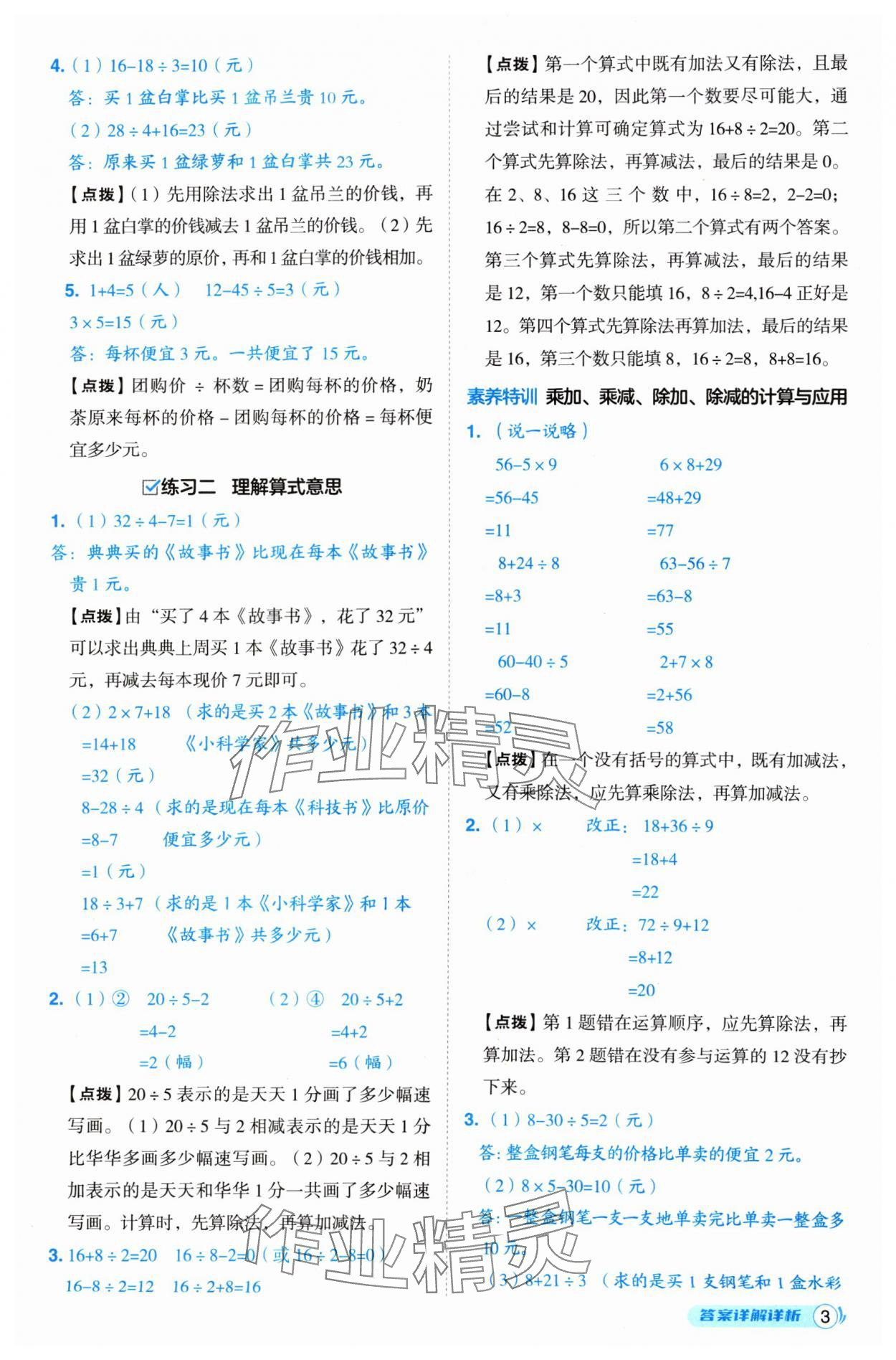 2024年綜合應(yīng)用創(chuàng)新題典中點(diǎn)三年級(jí)數(shù)學(xué)上冊(cè)北師大版 參考答案第3頁(yè)