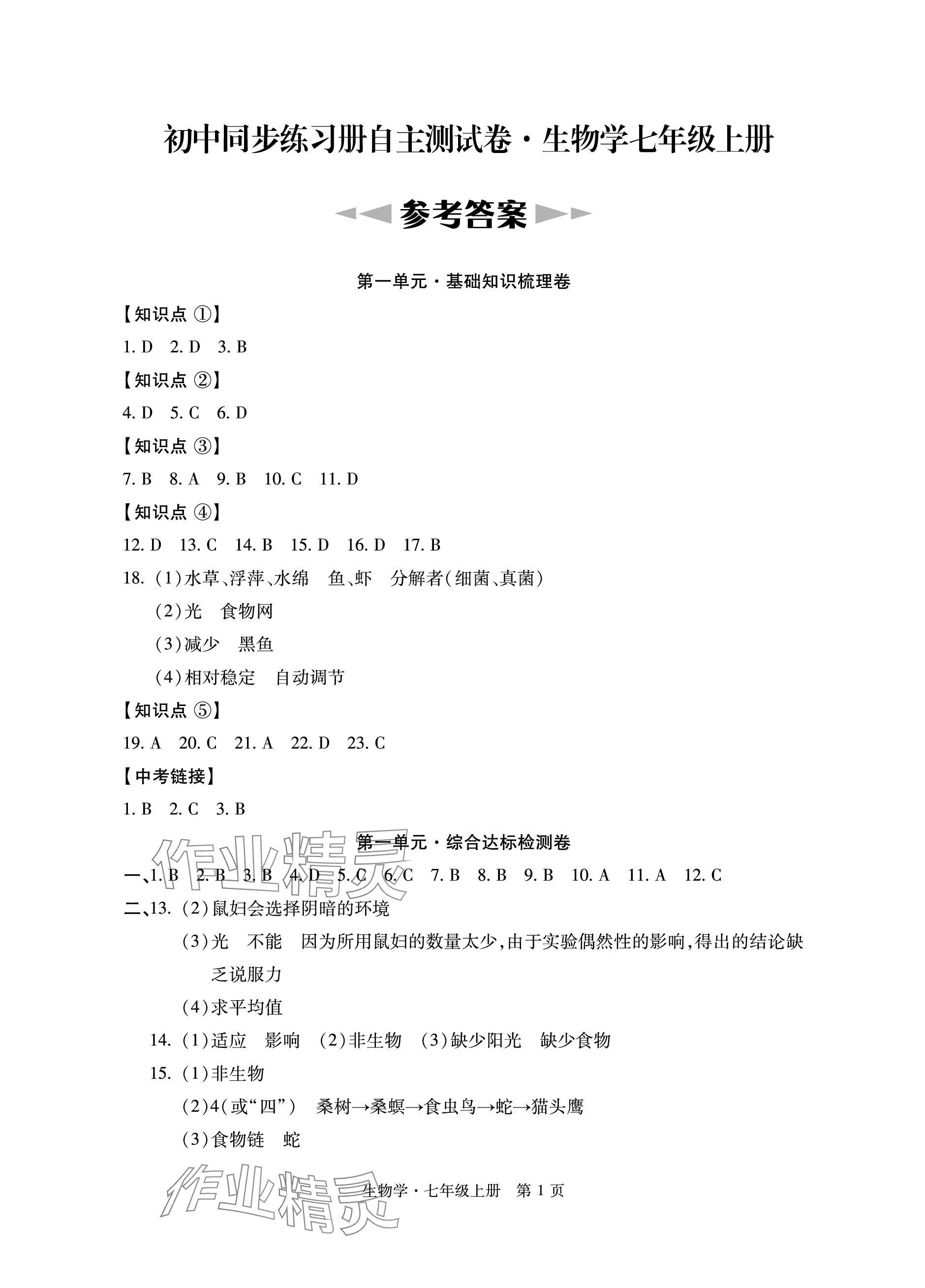 2023年初中同步練習冊自主測試卷七年級生物上冊人教版 參考答案第1頁