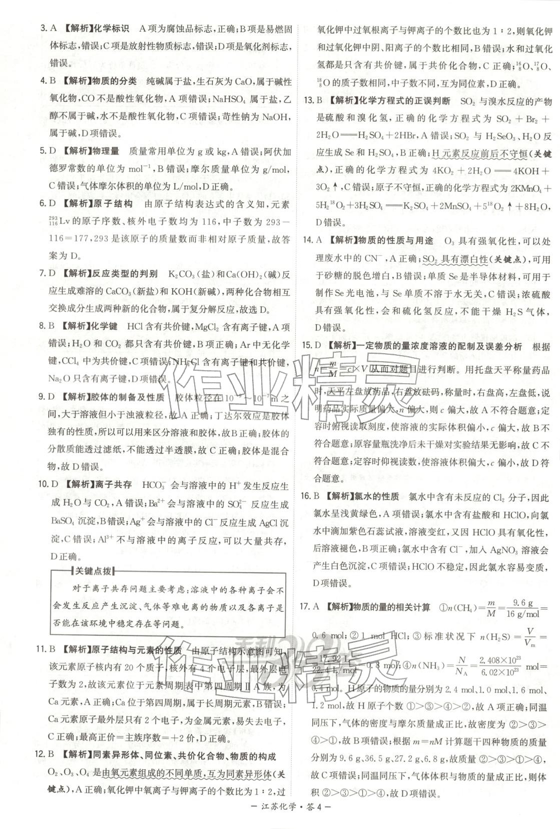 2026年天利38套学业水平考试高中化学全一册人教版江苏专版 第4页