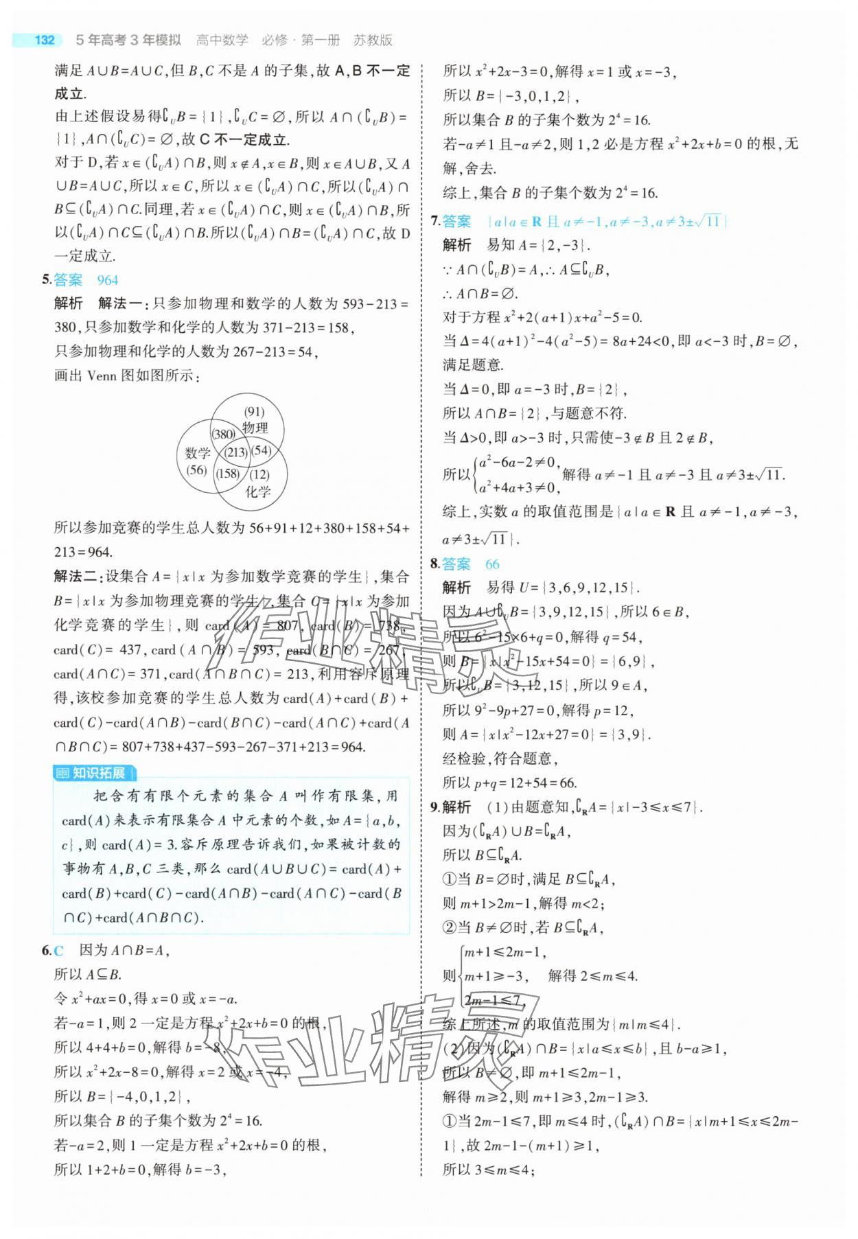 2025年5年高考3年模擬高中數(shù)學(xué)必修第一冊(cè)蘇教版 第6頁(yè)