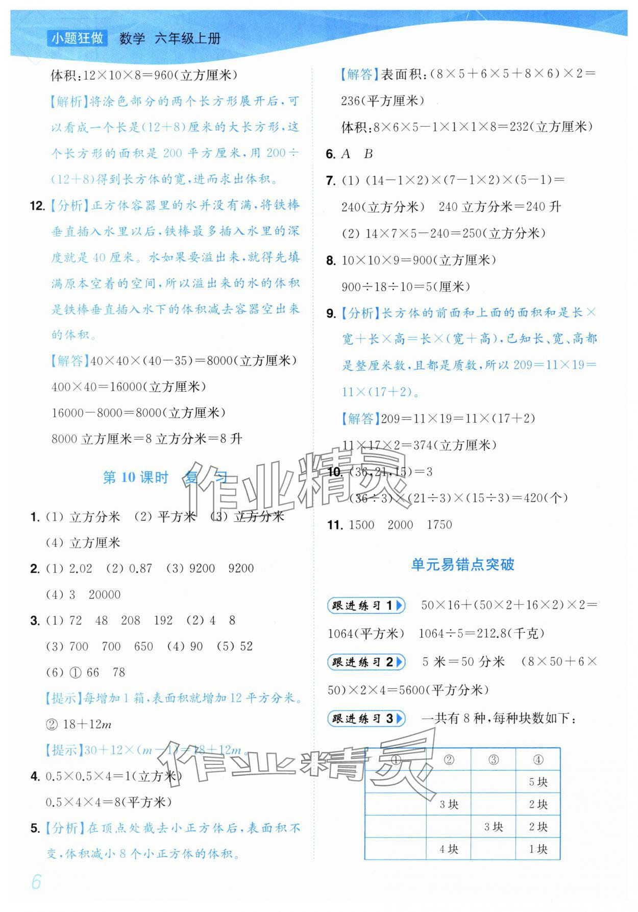 2025年小題狂做培優(yōu)作業(yè)本六年級(jí)數(shù)學(xué)上冊(cè)蘇教版 參考答案第6頁(yè)